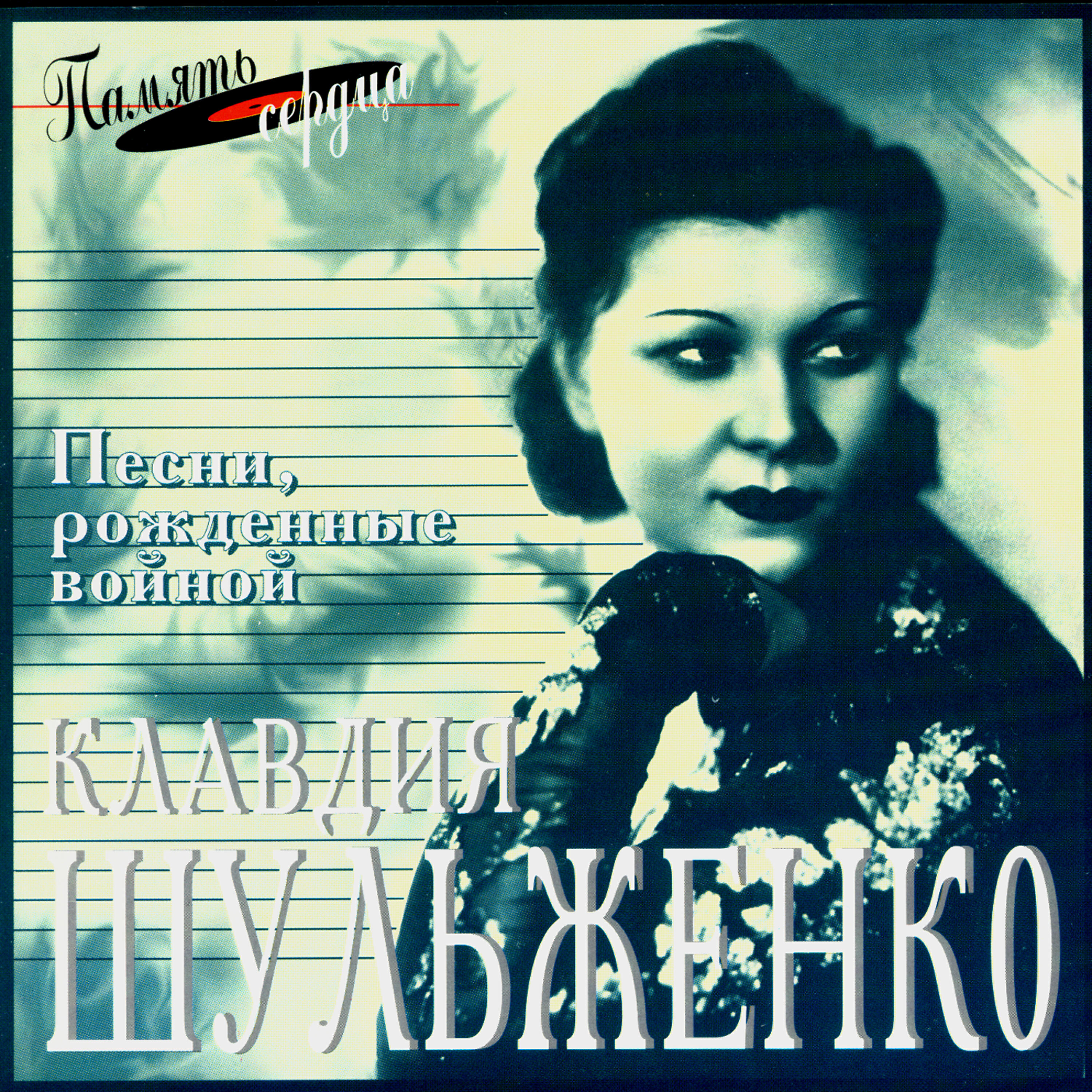 Клавдия Шульженко - Не тревожь ты себя