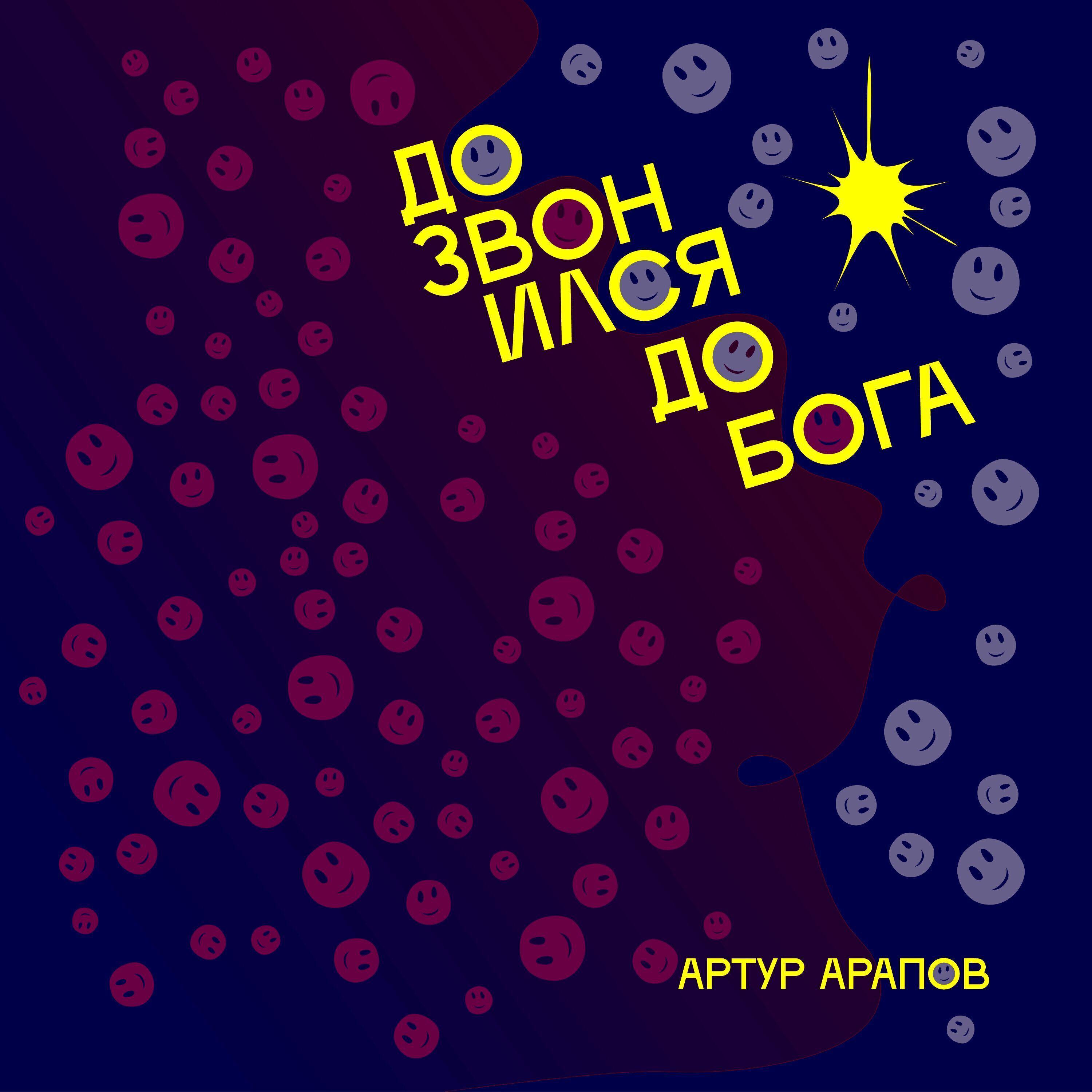 Артур Арапов все песни в mp3