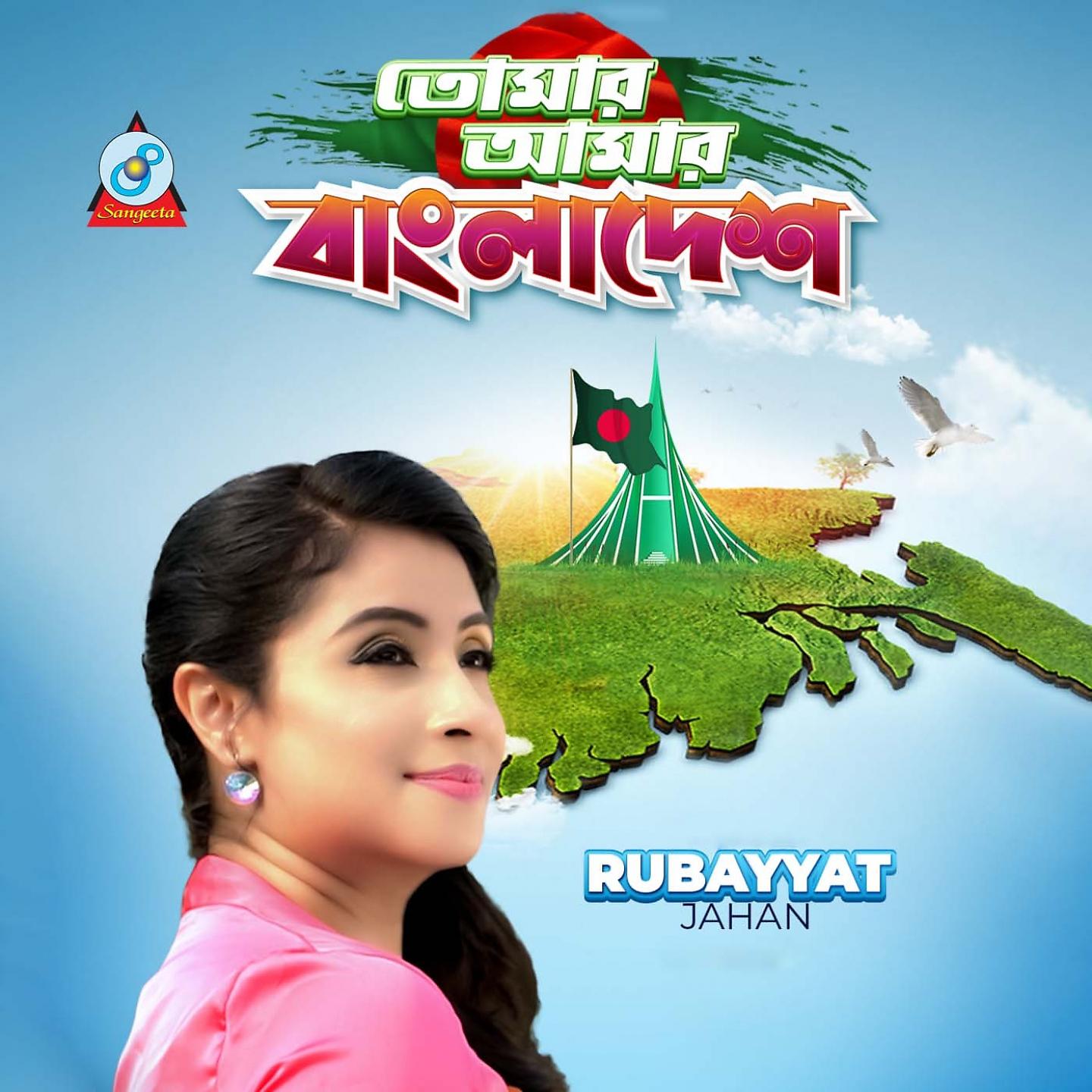 Постер альбома Tomar Amar Bangladesh