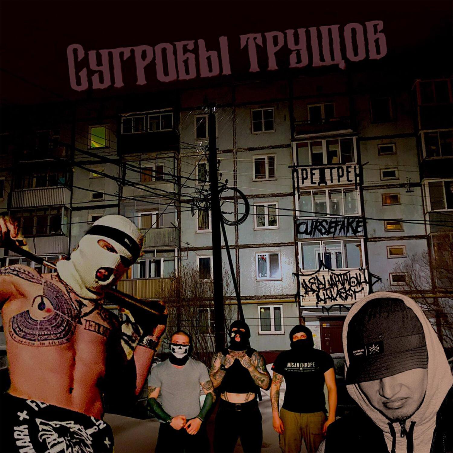 Предтрен все песни в mp3