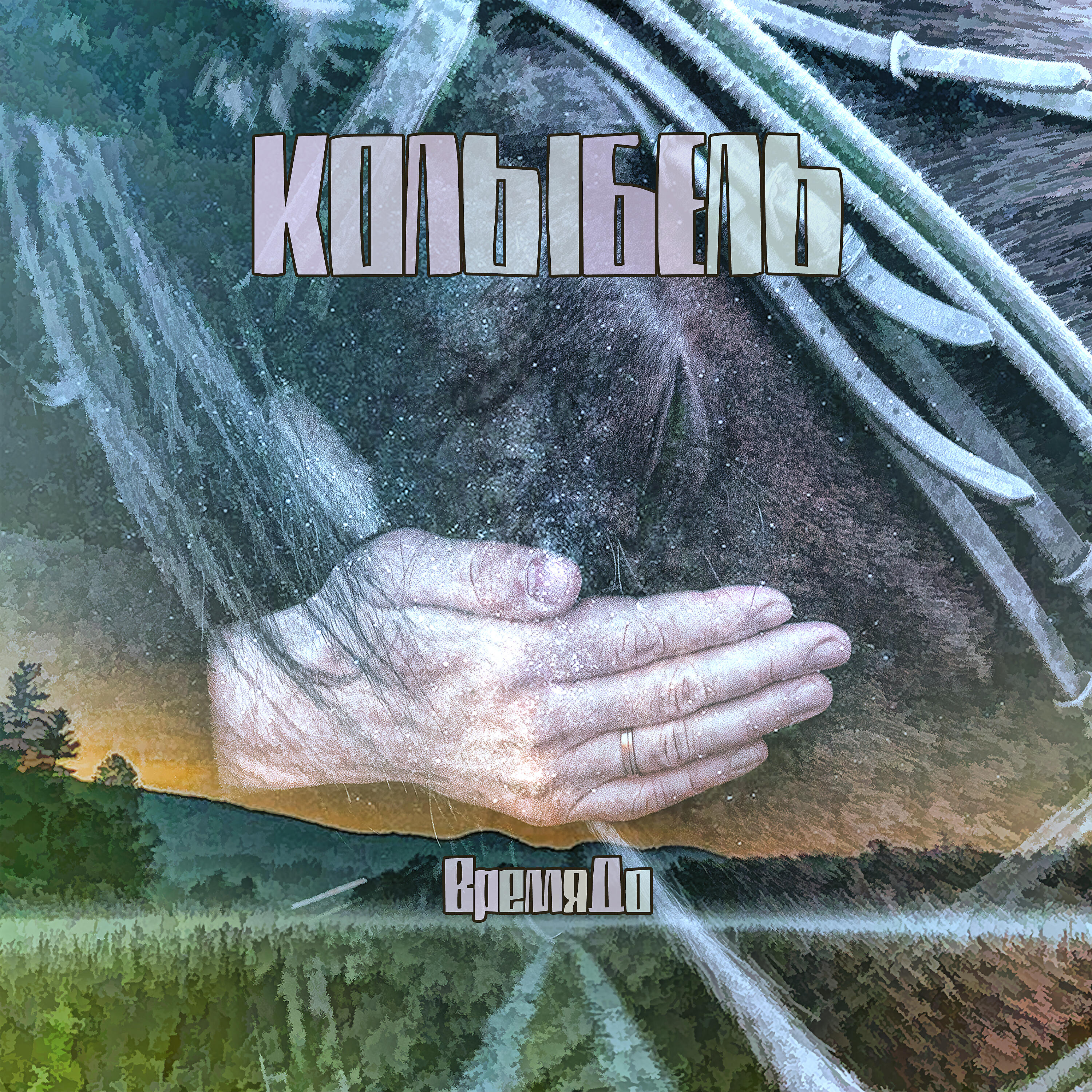 Альбом Колыбель исполнителя ВремяДо