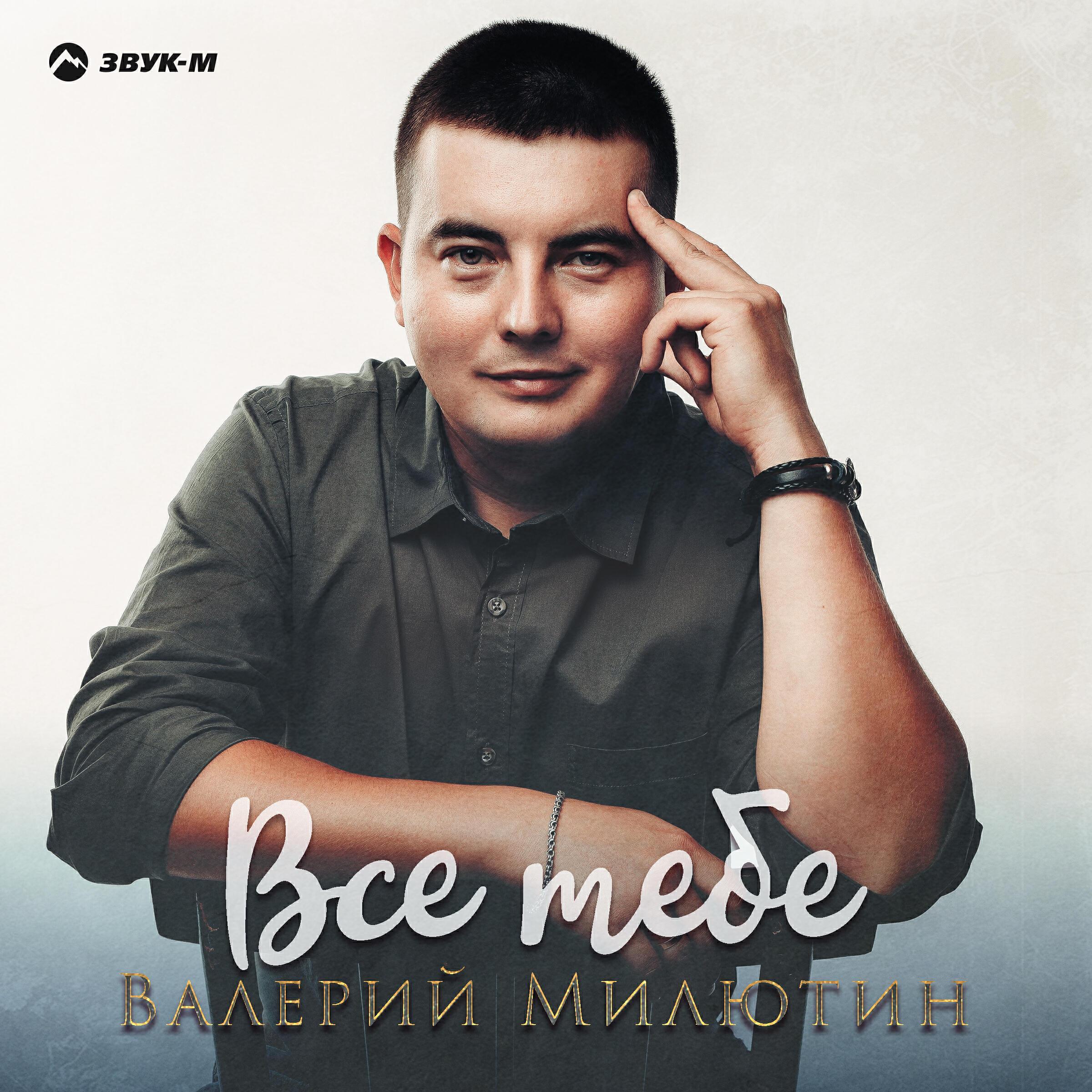 Валерий Милютин все песни в mp3