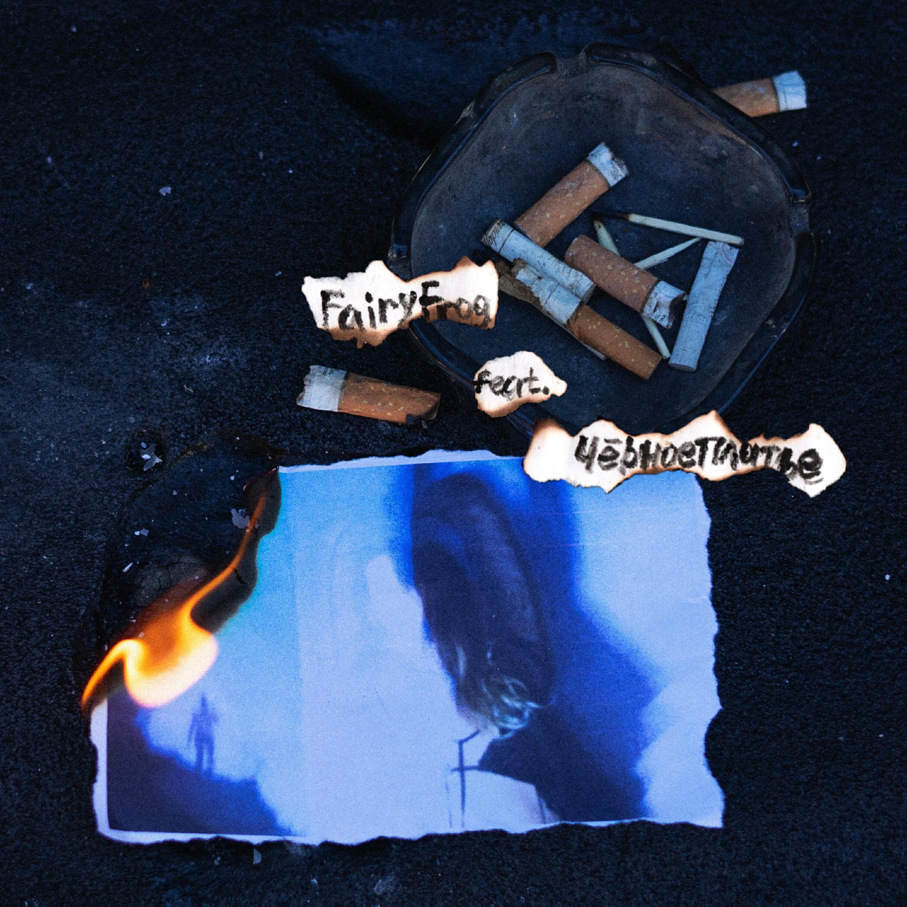 Fairy Frog все песни в mp3