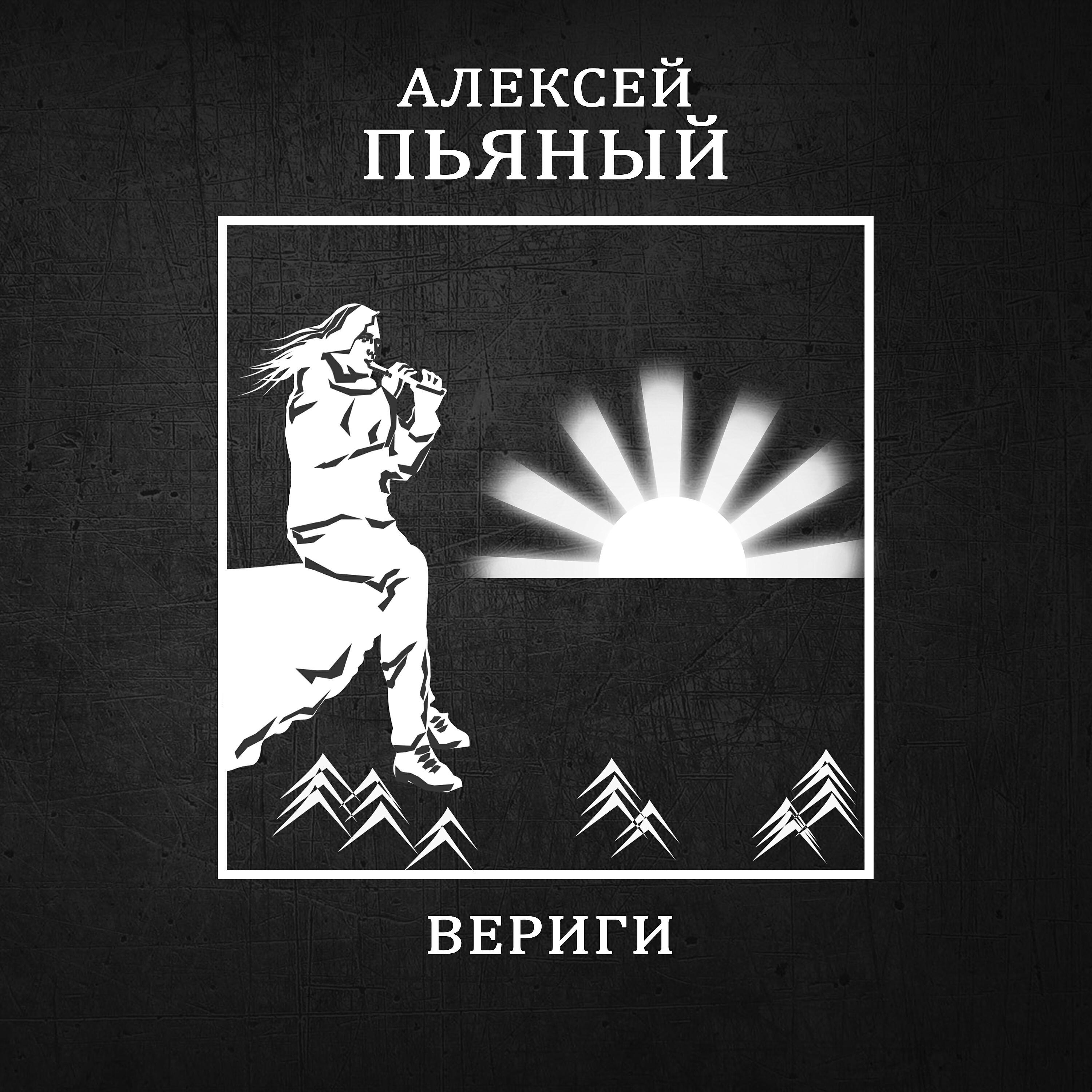 Алексей Пьяный - Снег, снег, снег