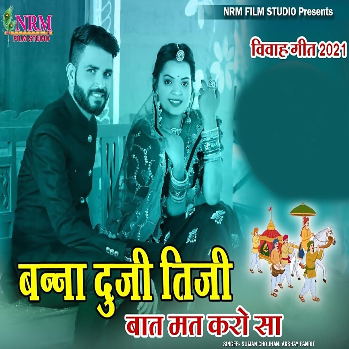 SUMAN CHOUHAN - Banna Duji Tiji Bat Mat Karo Sa (Vivah Geet)