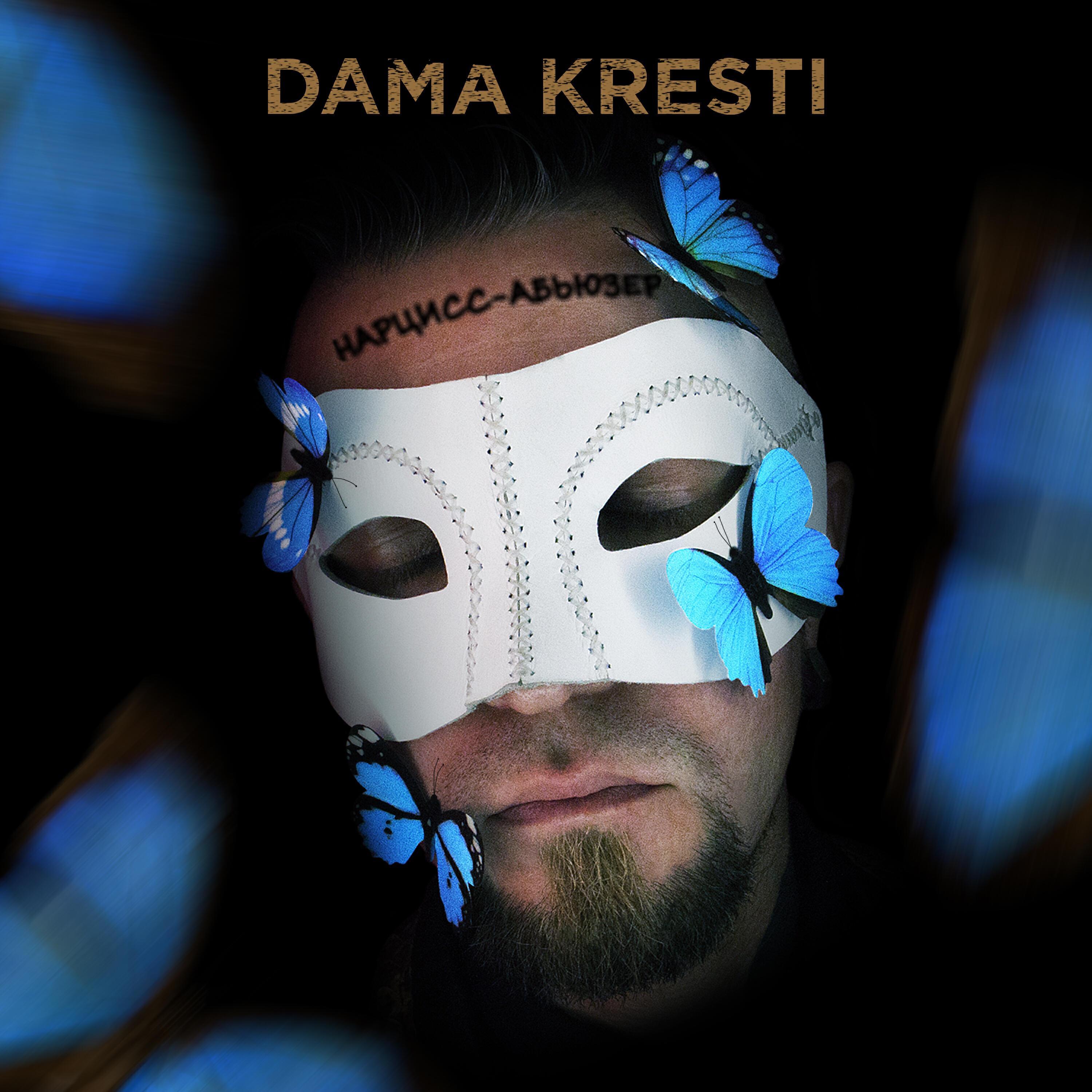 DAMA KRESTI все песни в mp3