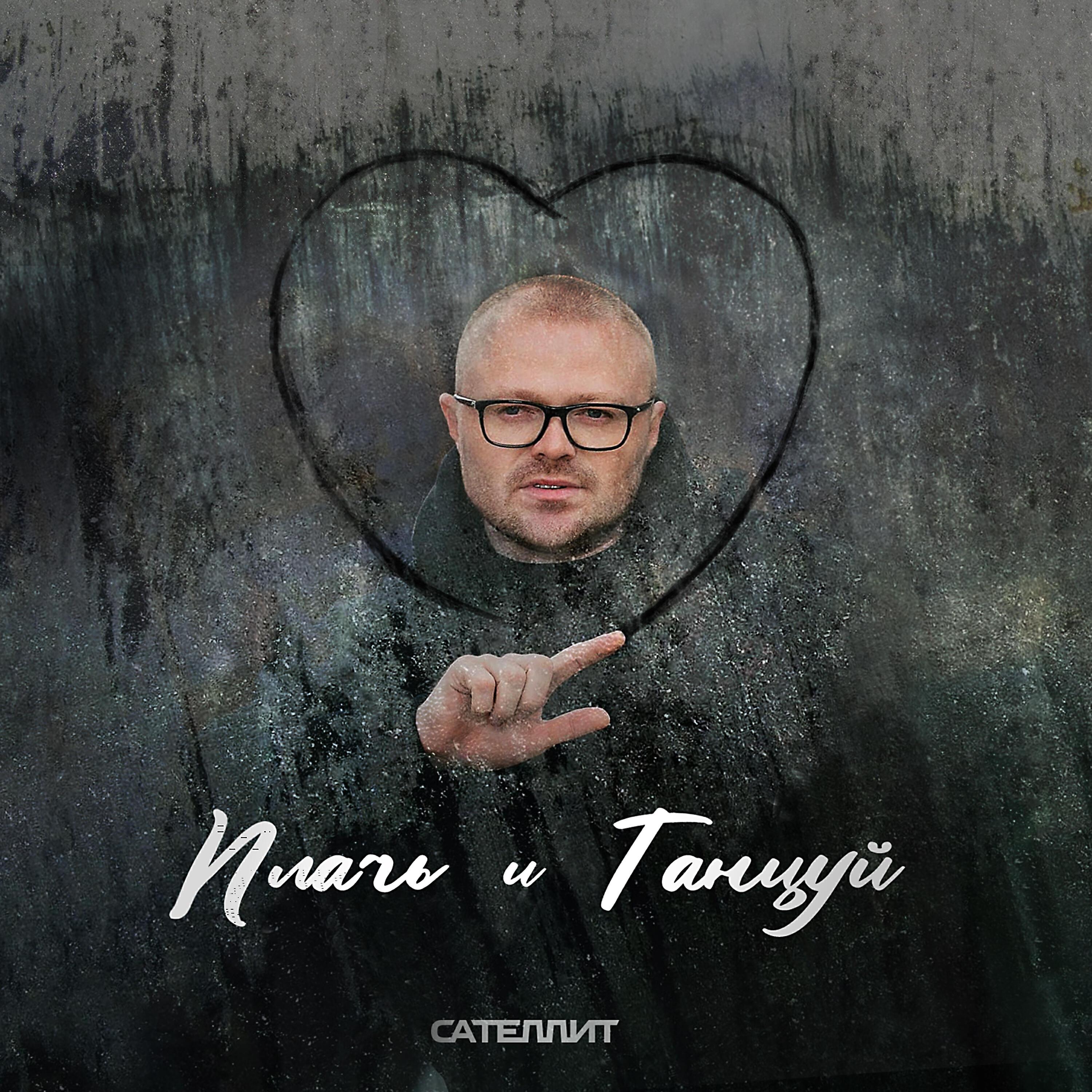 Сателлит все песни в mp3