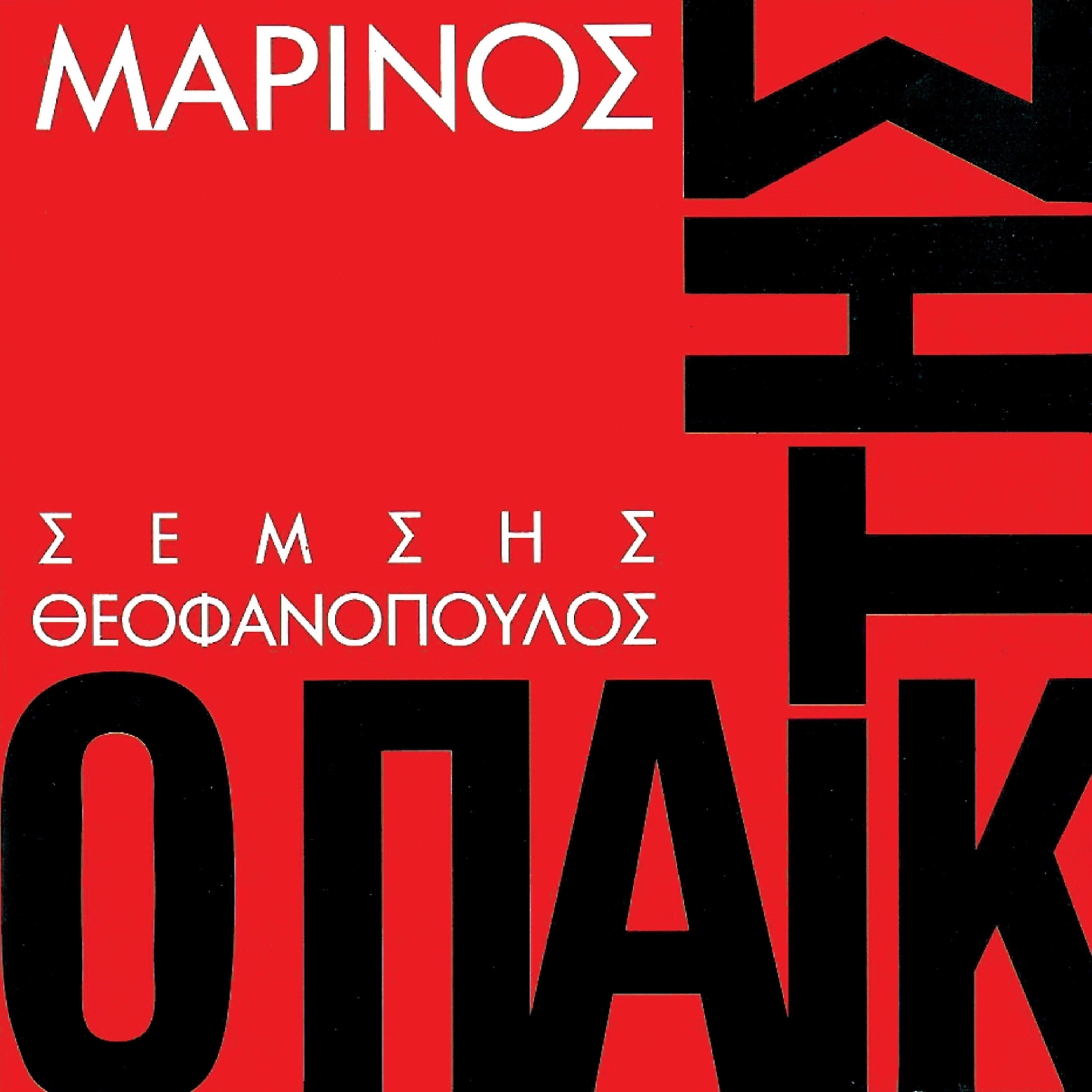 Giorgos Marinos - Mia Nyhta Sto Votaniko - A Night In Votanikos