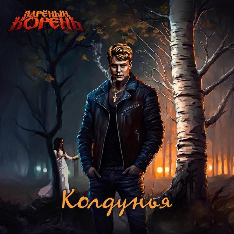 Ядрёный Корень все песни в mp3