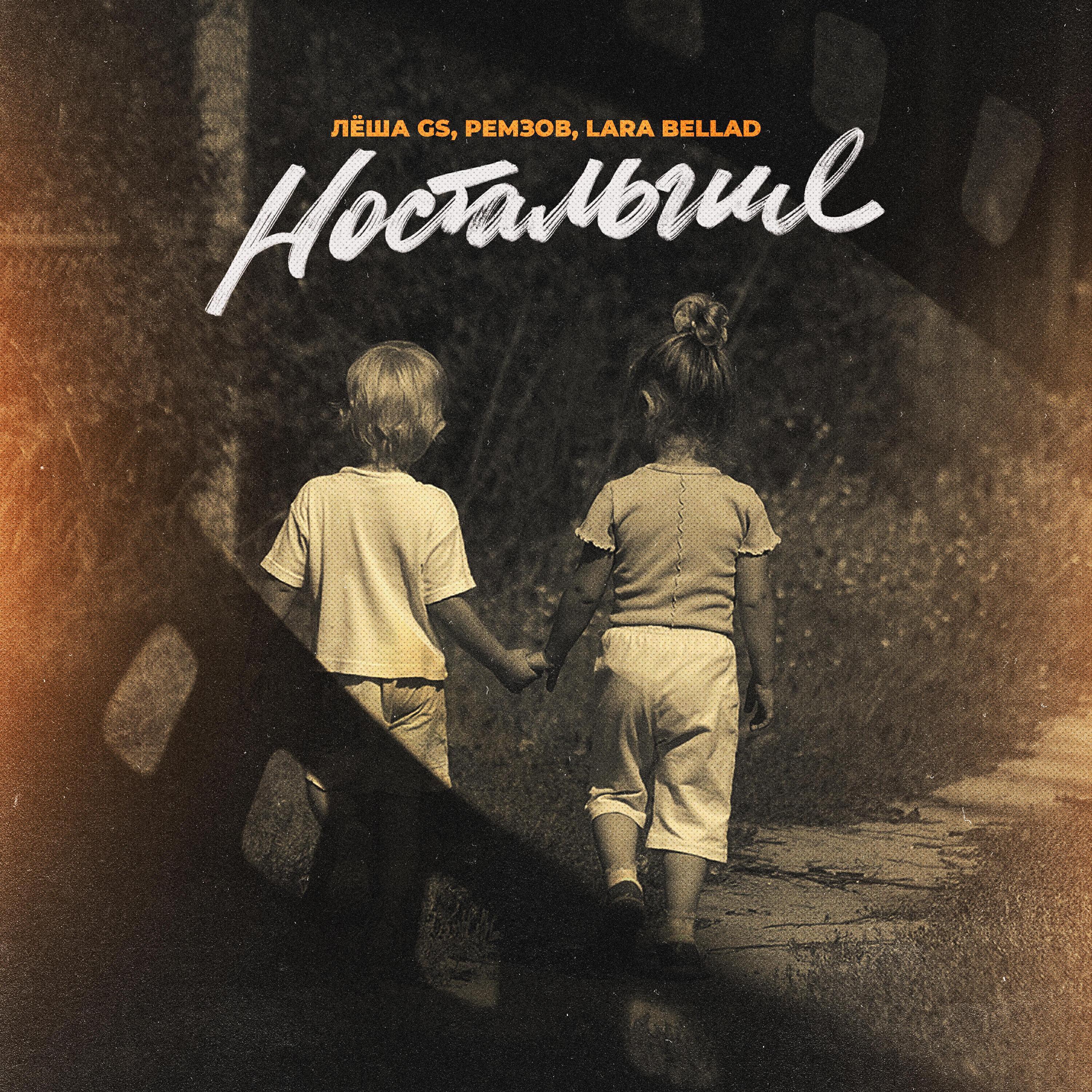 РЕМЗОВ все песни в mp3