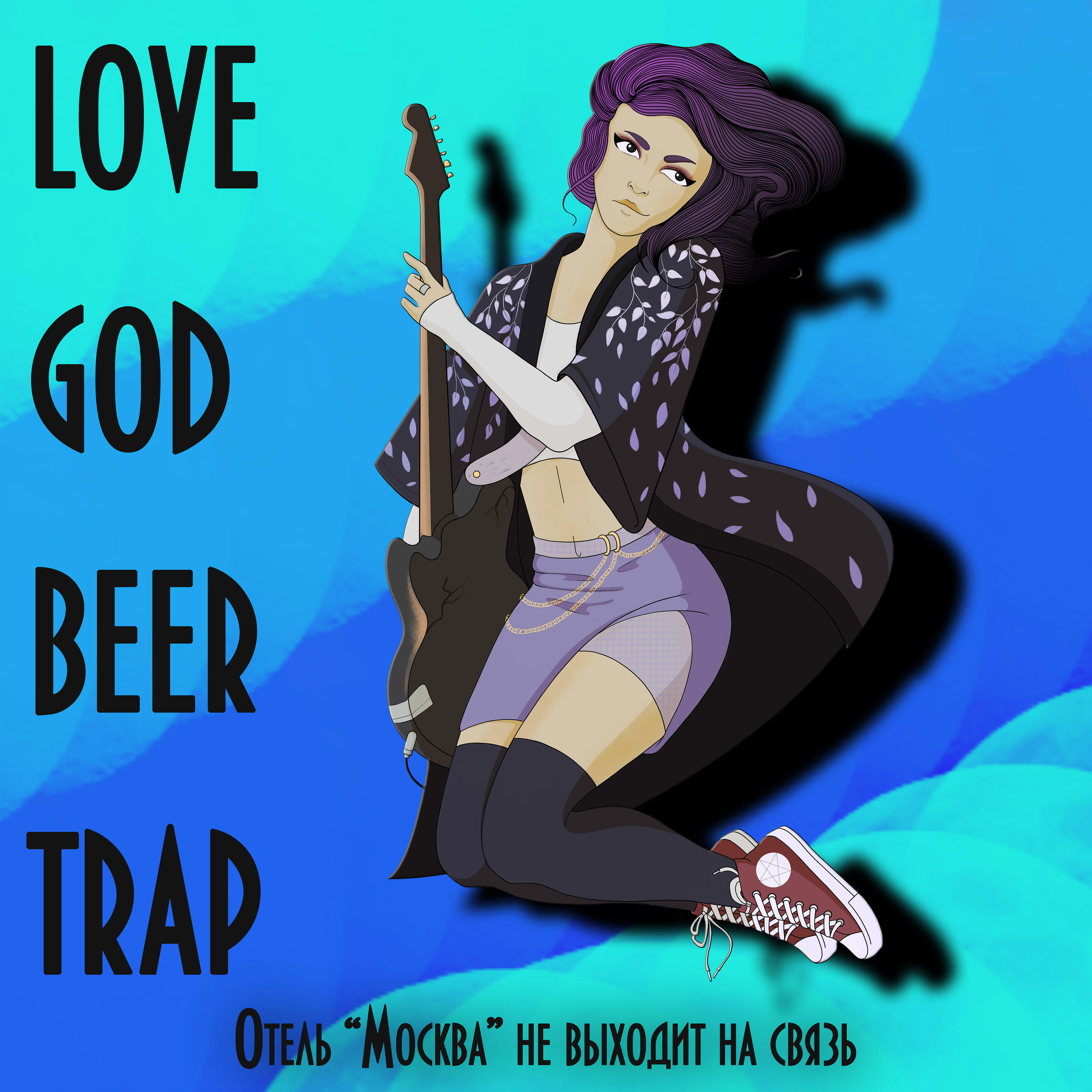 Love God Beer Trap - Дудь не позовет меня на интерьвью