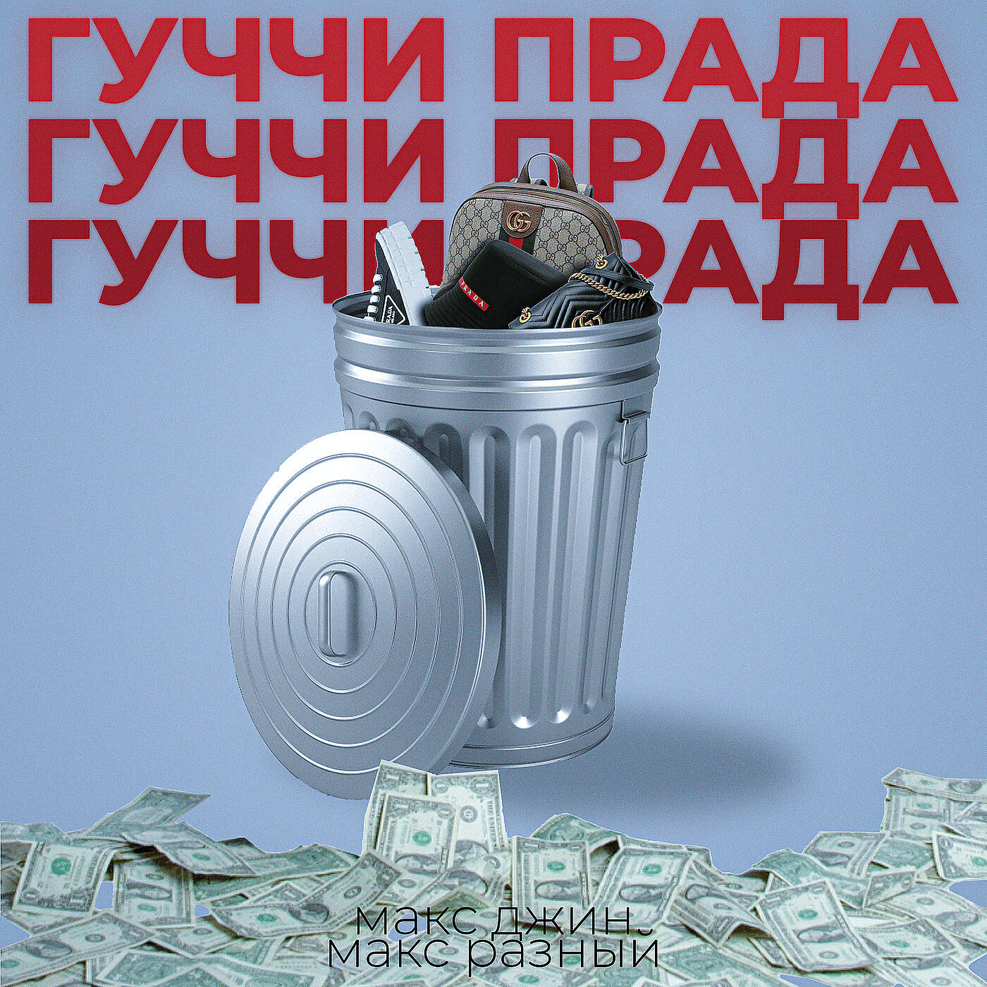 Макс Джин - Гуччи прада