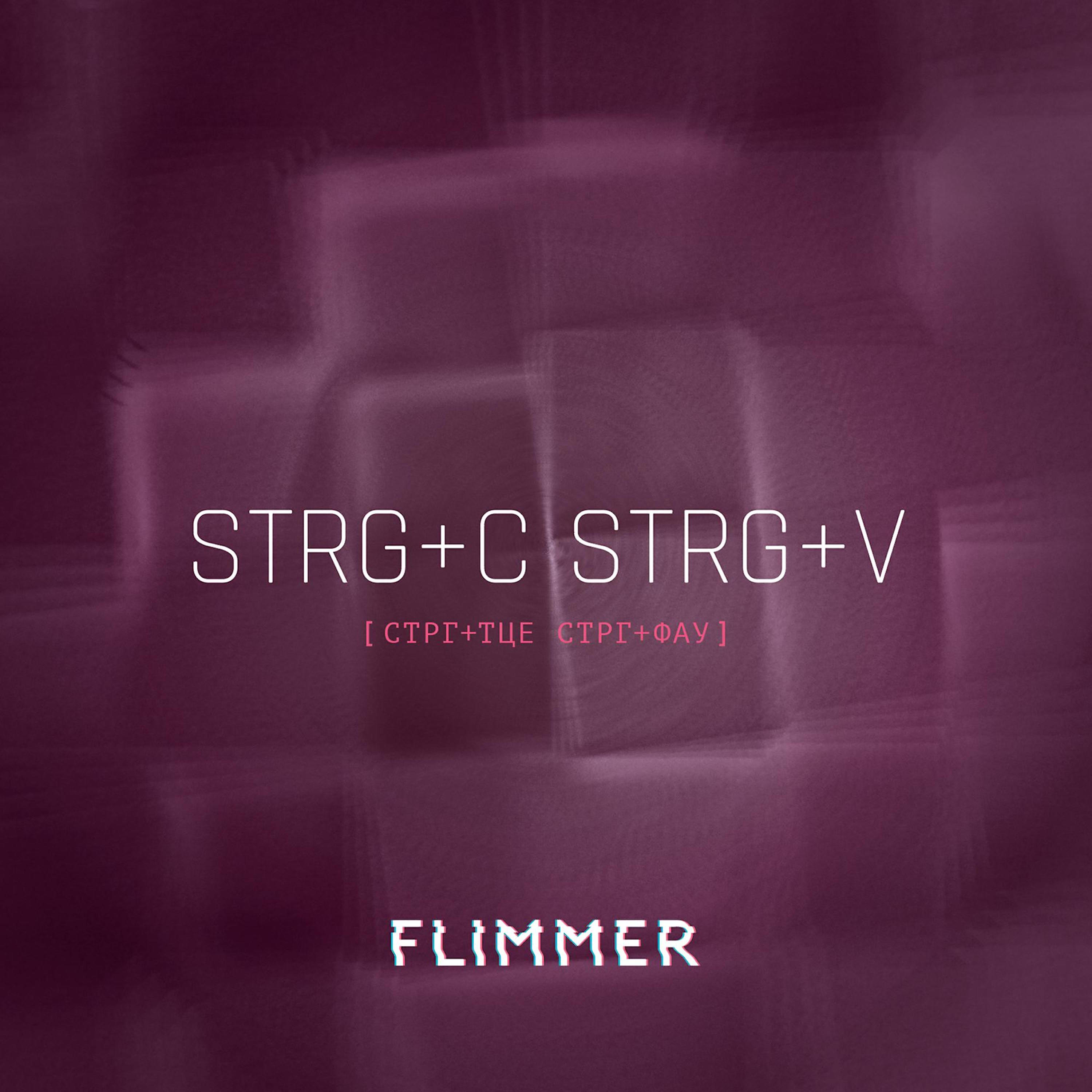 FLIMMER - Strg+C Strg+V (Feature Mix)