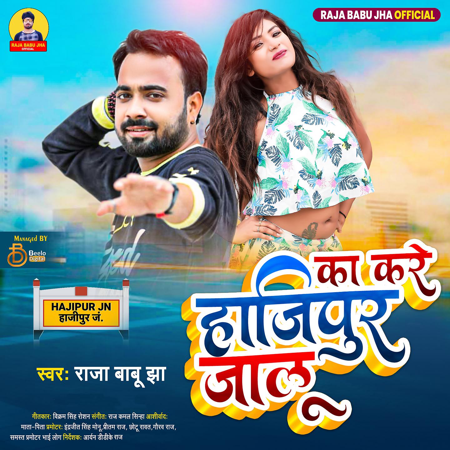 Постер альбома Ka Kare Hajipur Jalu