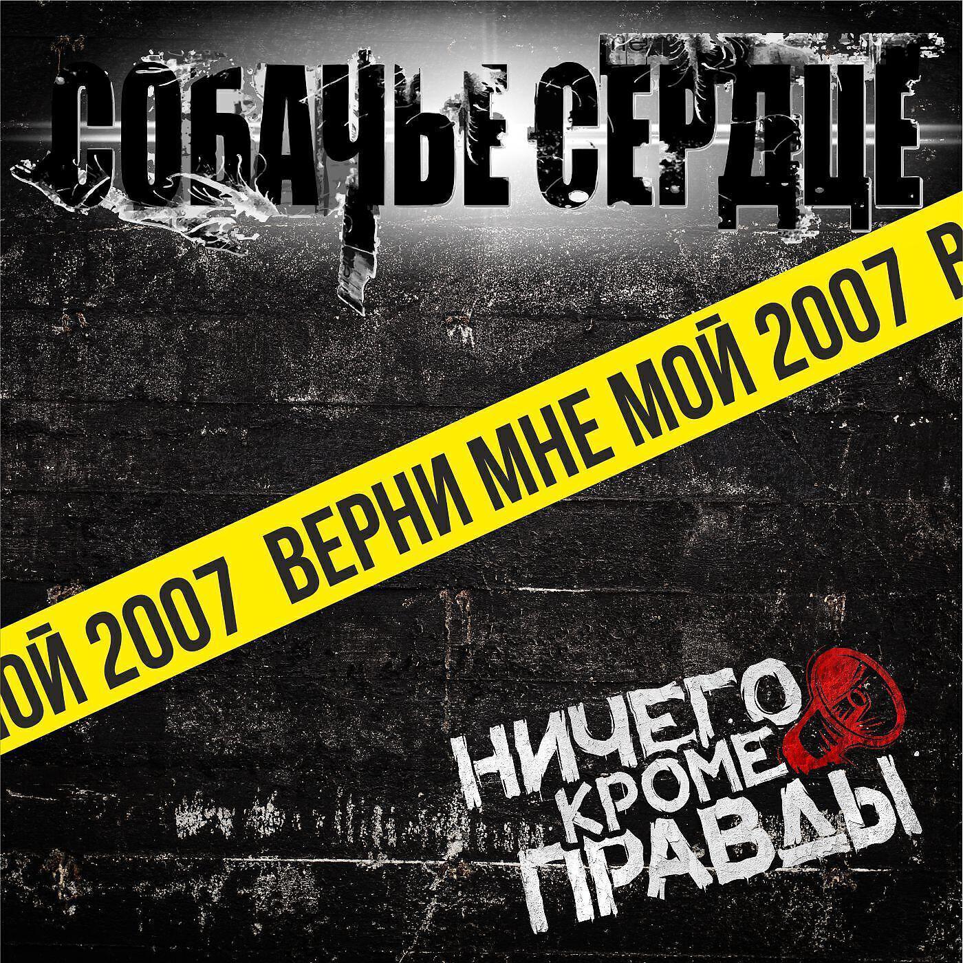 Собачье Сердце все песни в mp3
