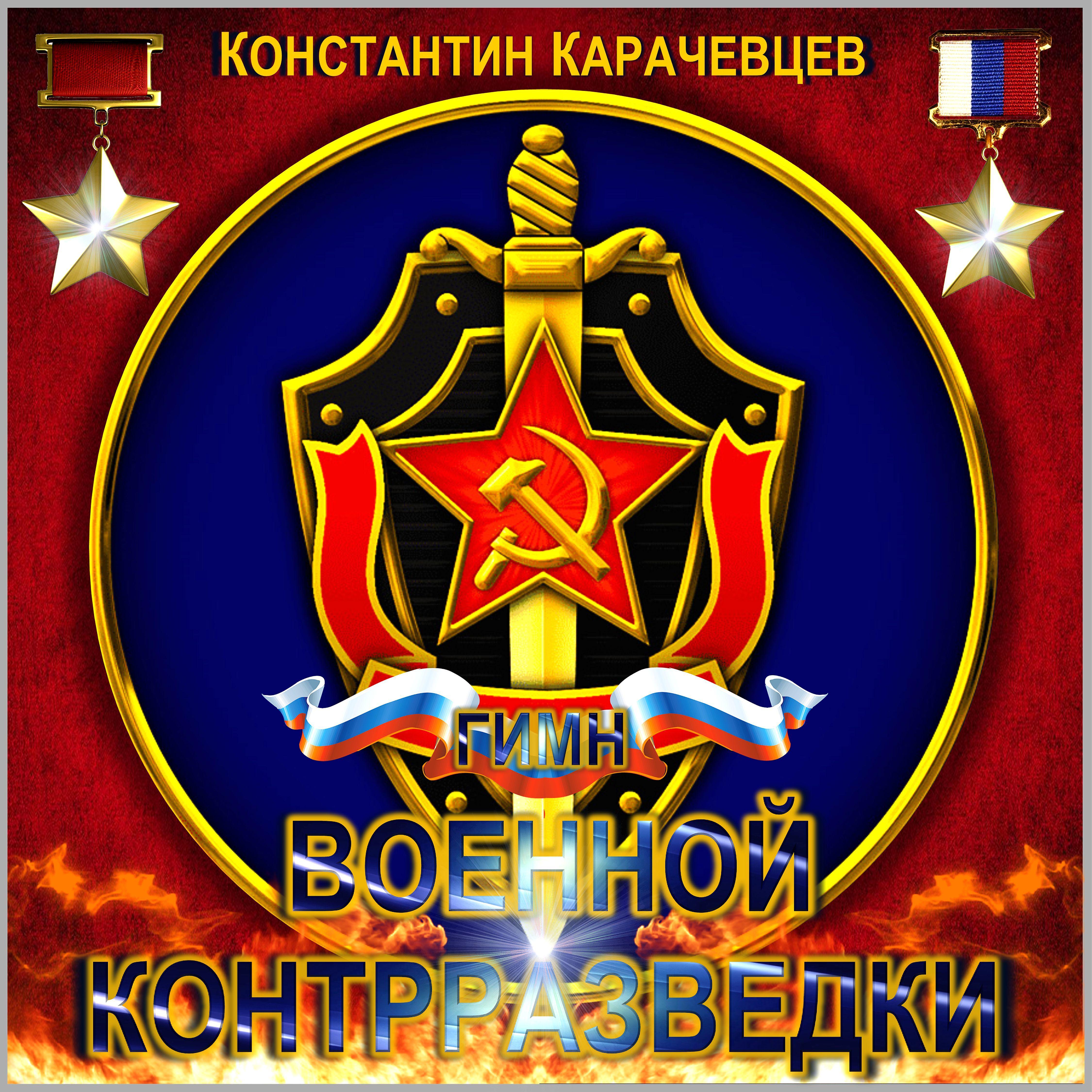 Постер альбома Гимн военной контрразведки