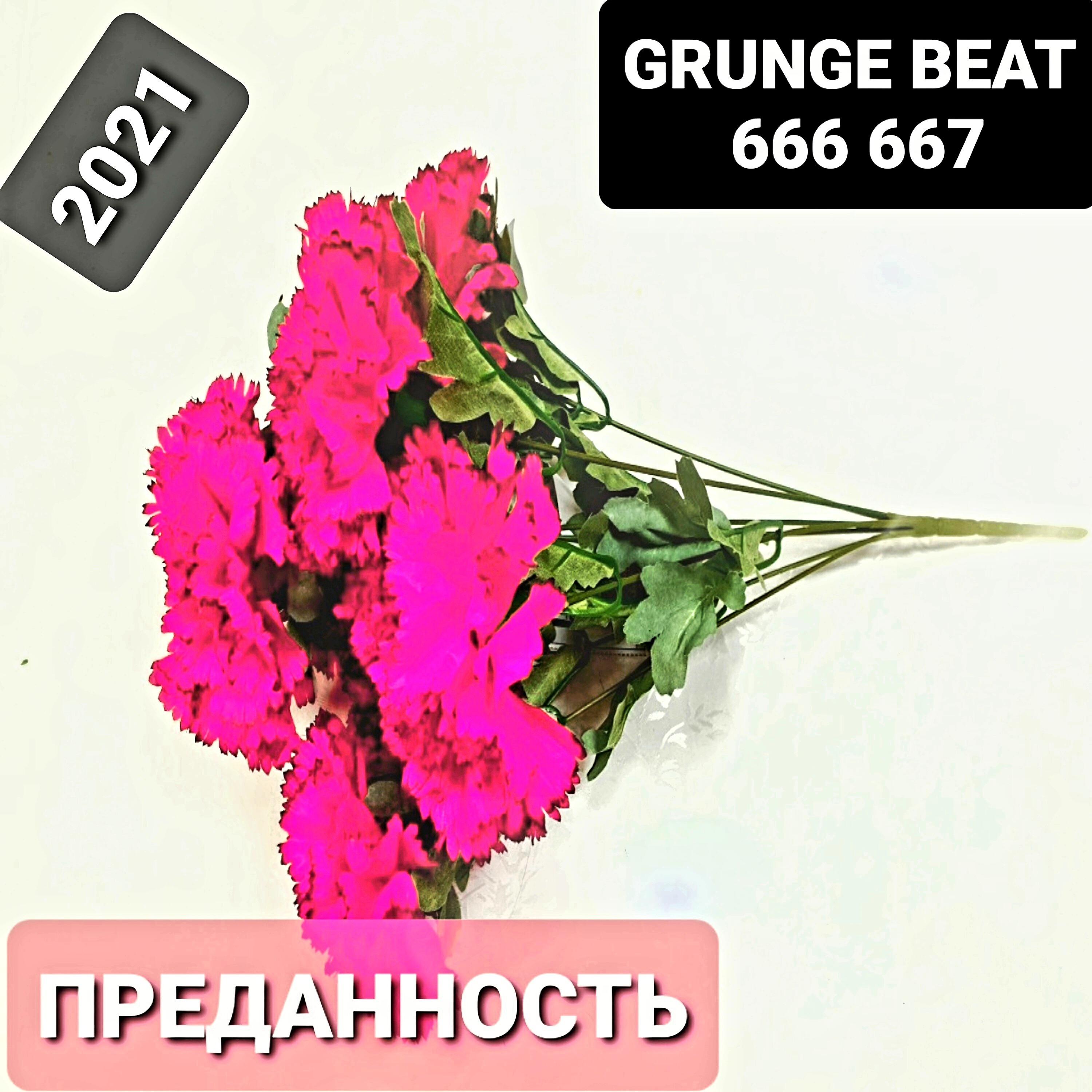GRUNGE BEAT 666 667 - Плоть