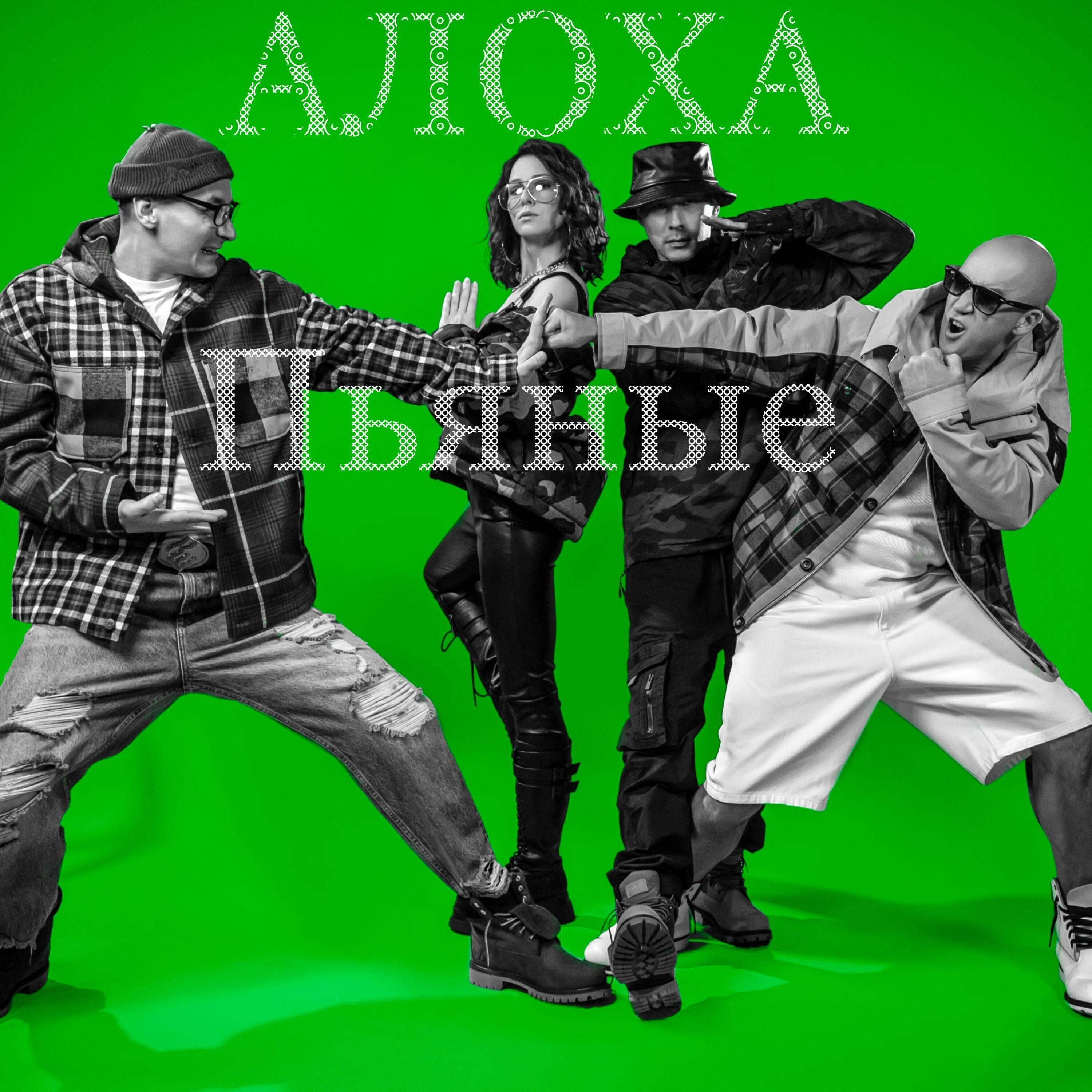 Алоха все песни в mp3