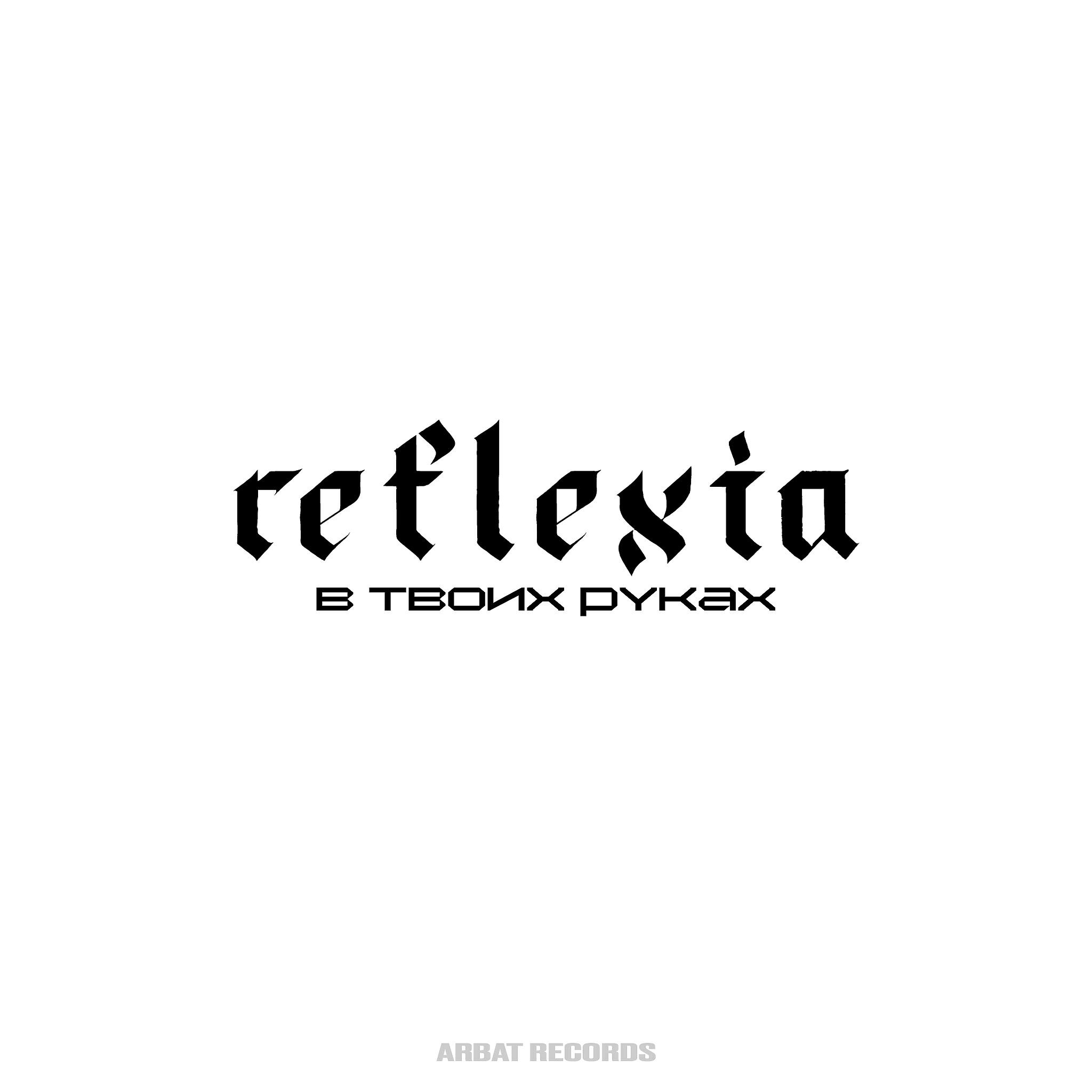 REFLEXIA - Влюблённые в небо