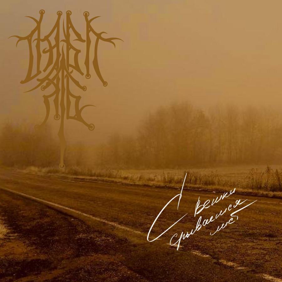 Дабл Ять все песни в mp3