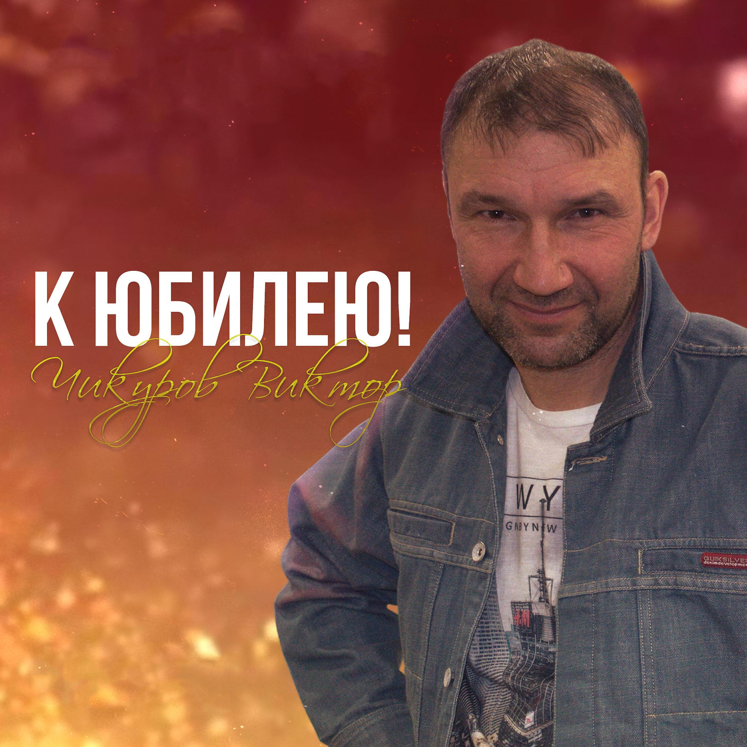 Виктор Чикуров все песни в mp3