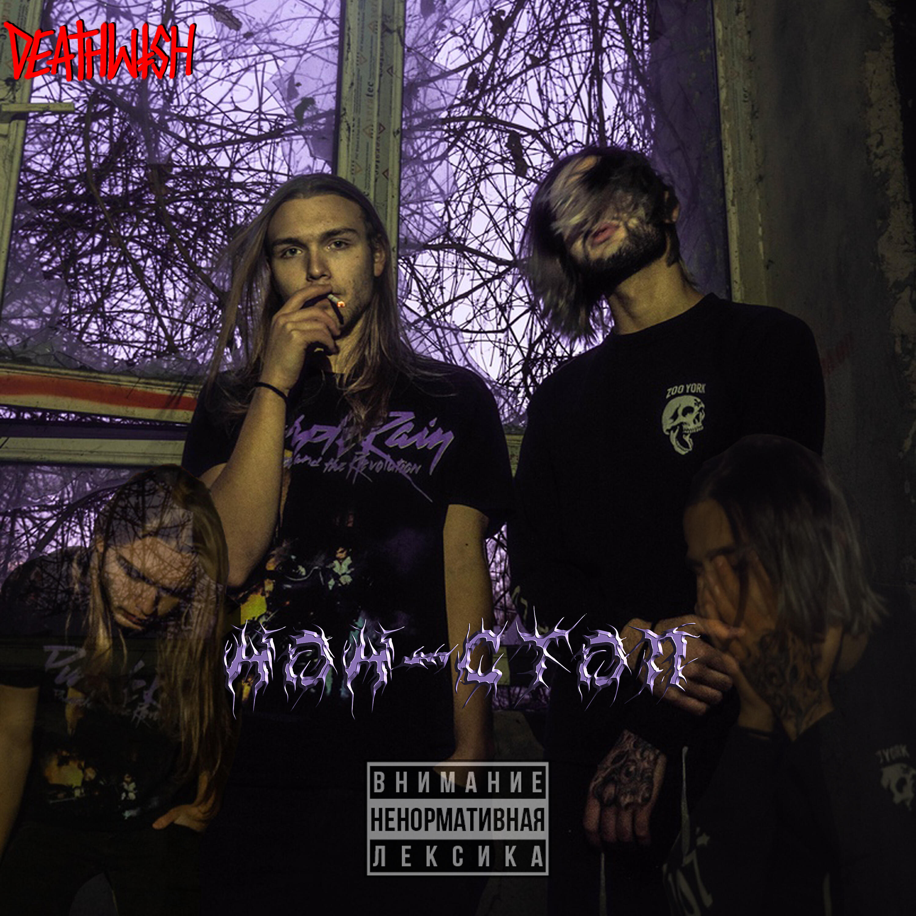 VAN GOTH - Нон стоп
