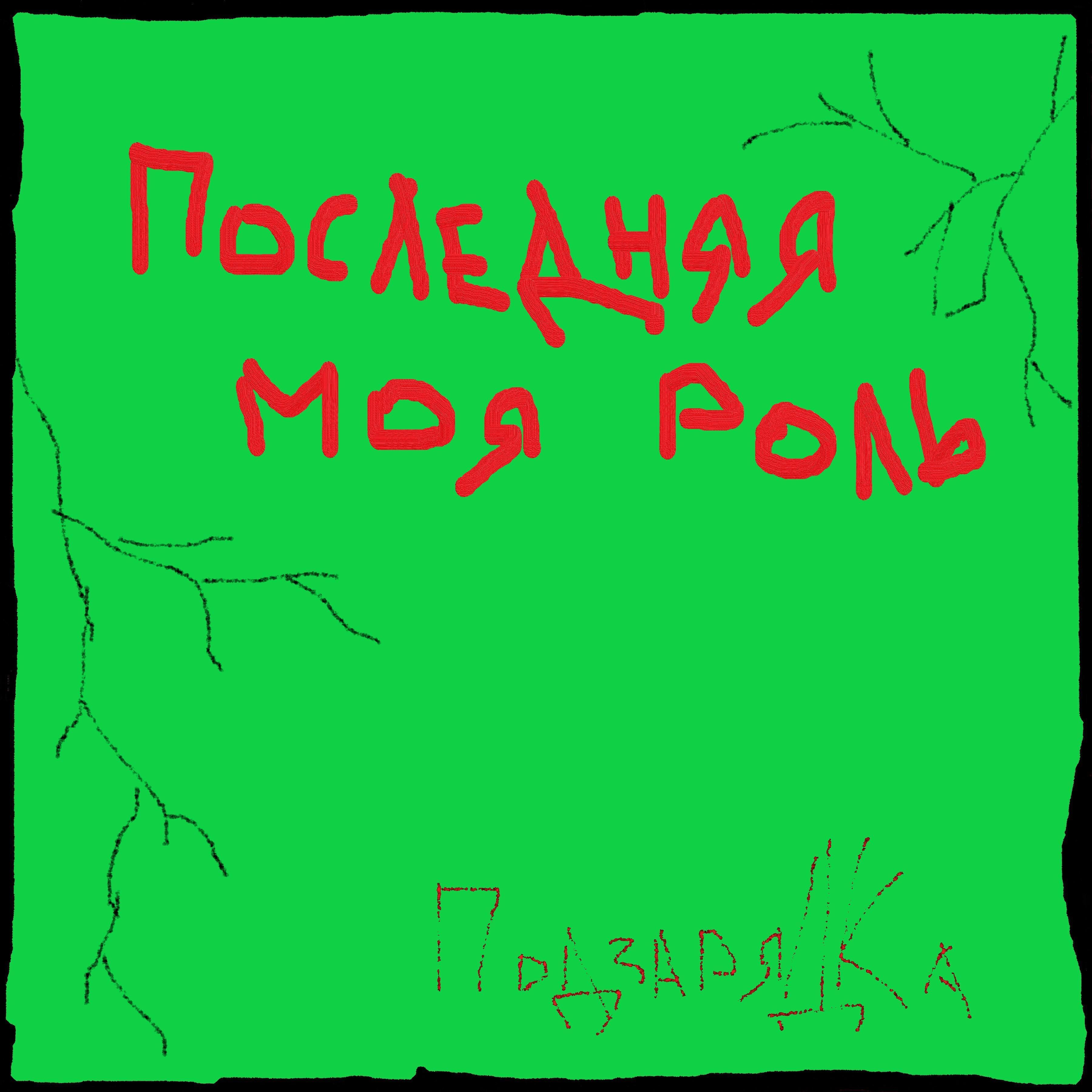 ПодзаряДКа все песни в mp3