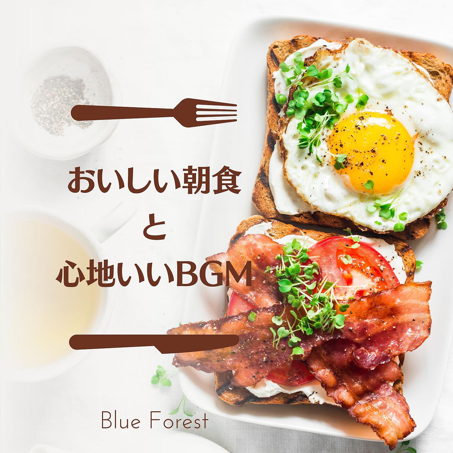 Постер альбома おいしい朝食と心地いいBGM