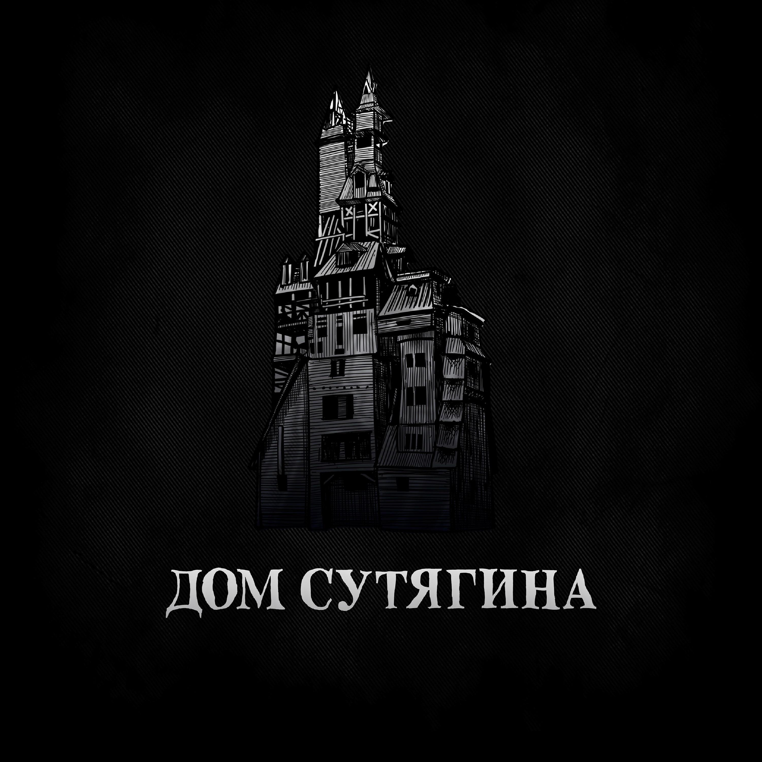 Постер альбома Дом Сутягина