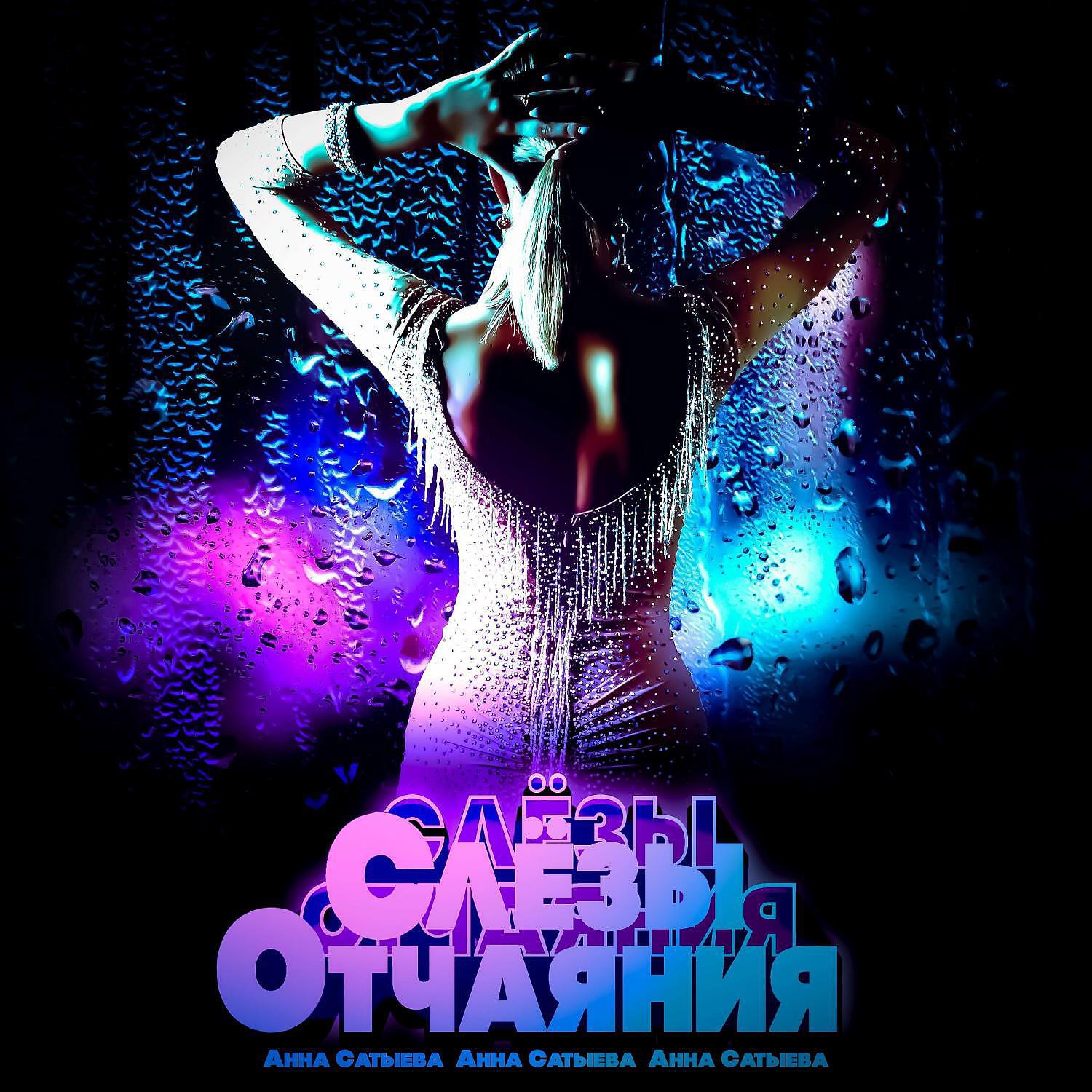 Анна Сатыева все песни в mp3
