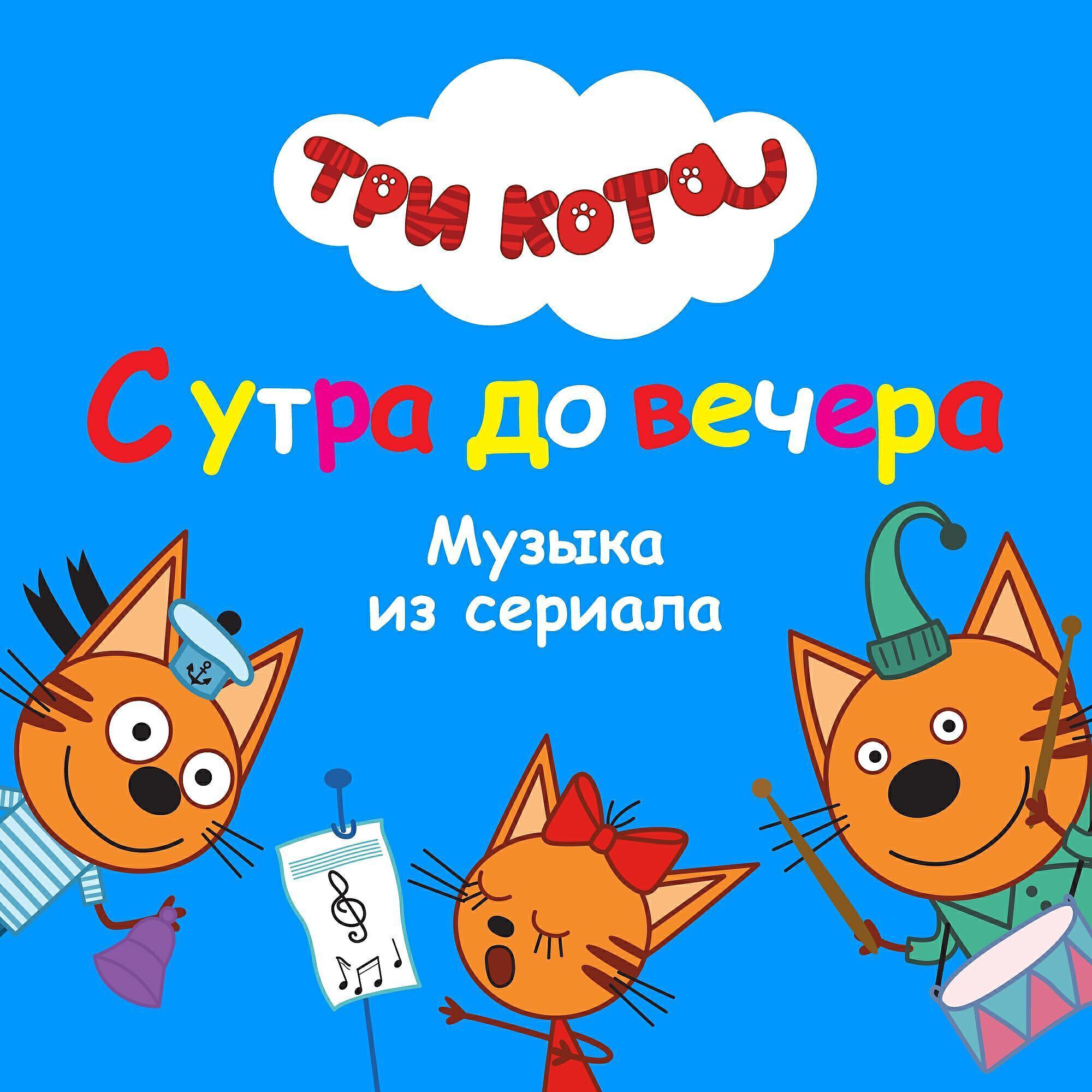 Три Кота все песни в mp3