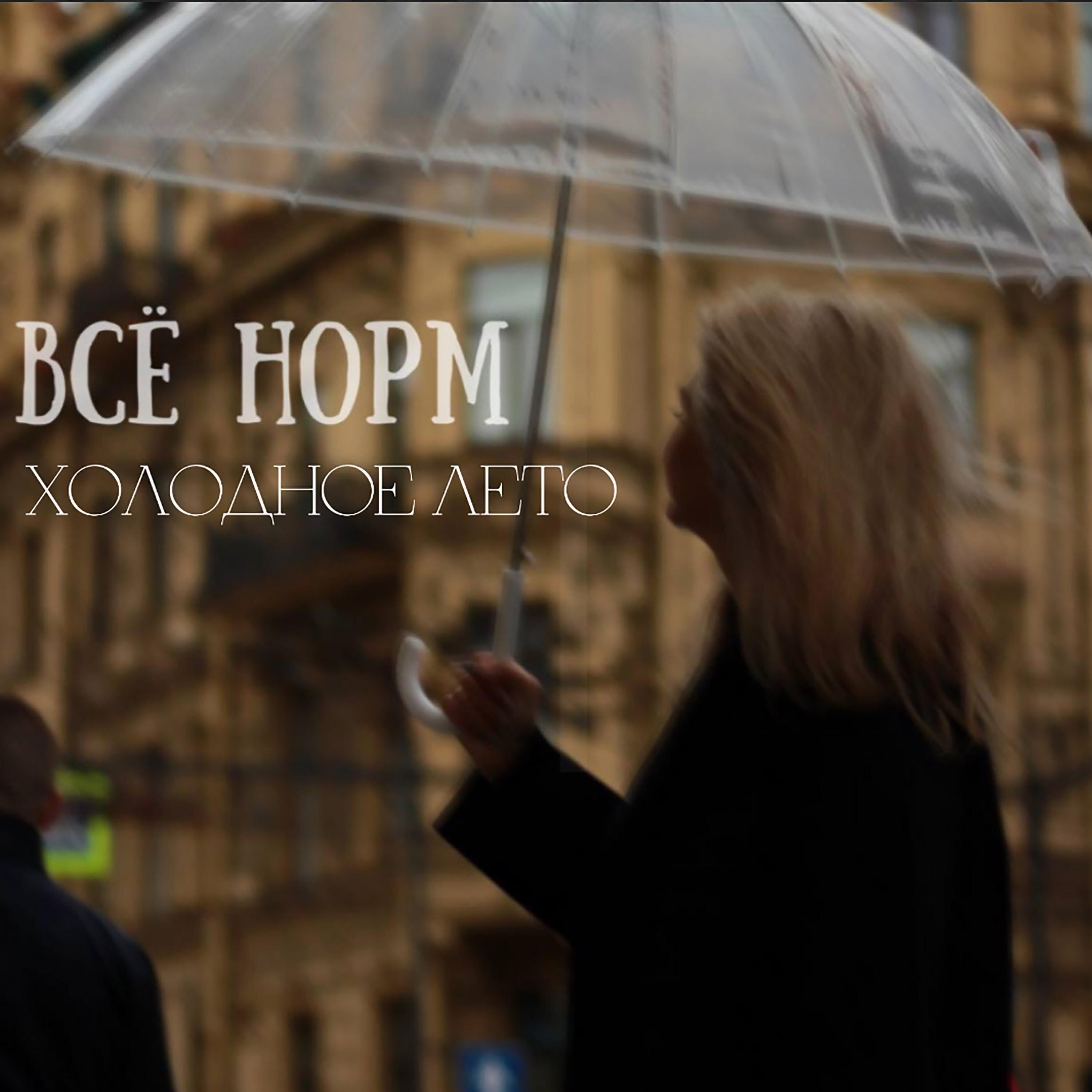 ВСЁ НОРМ все песни в mp3
