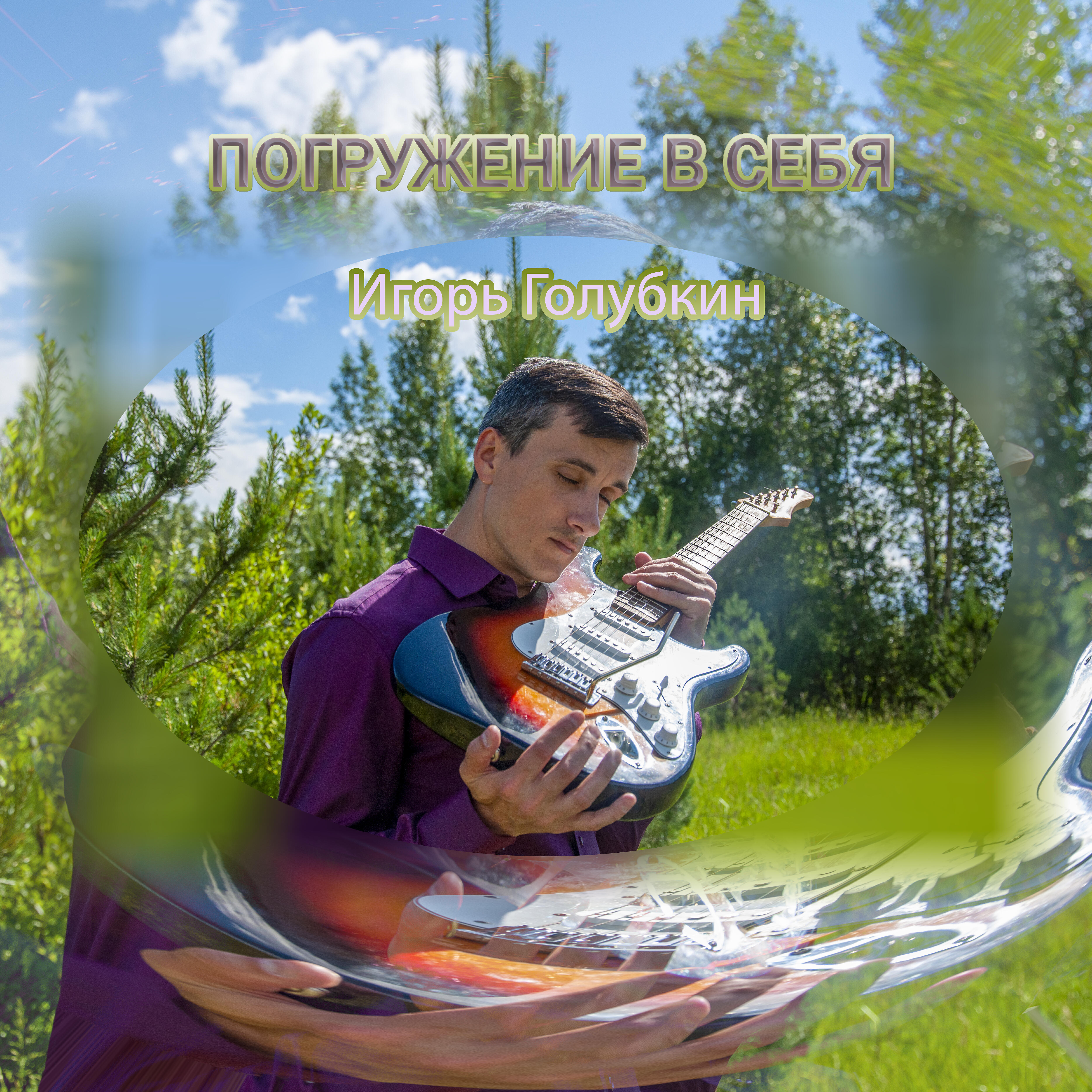 Игорь Голубкин - Особенная