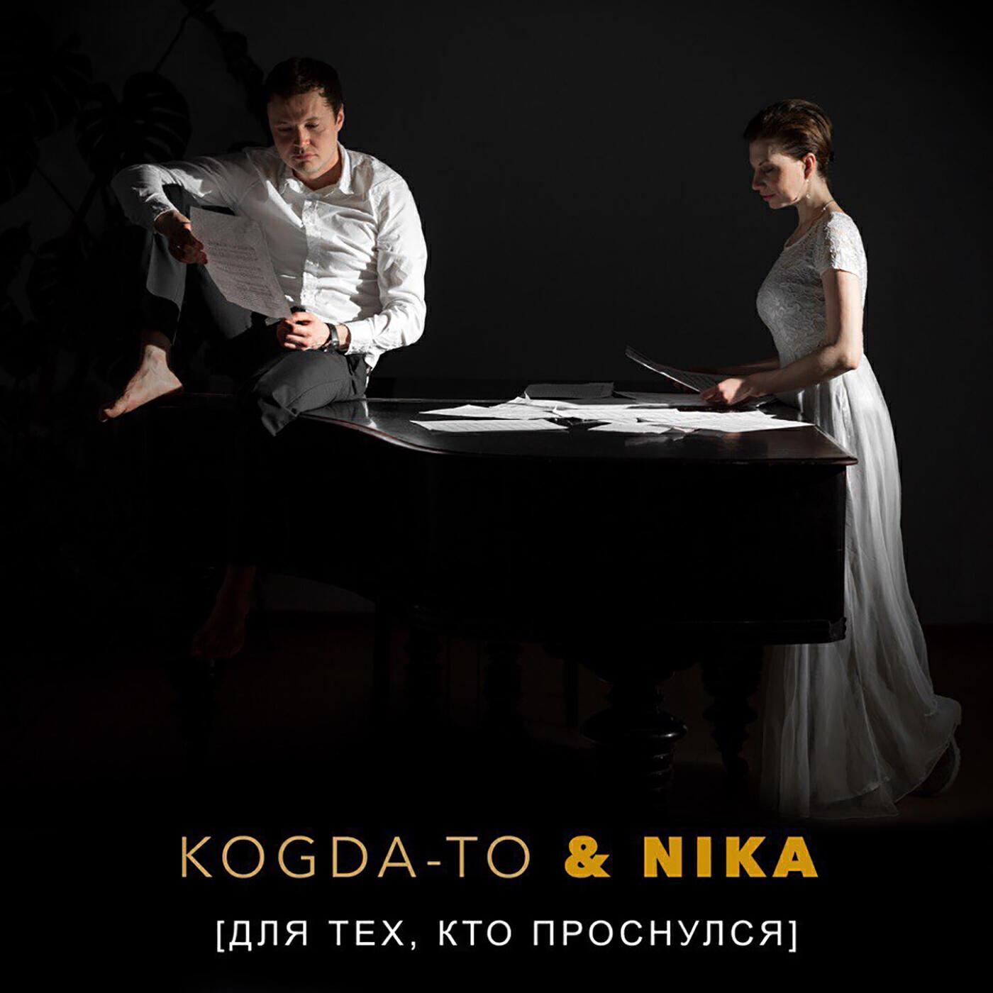 Kogda-To все песни в mp3