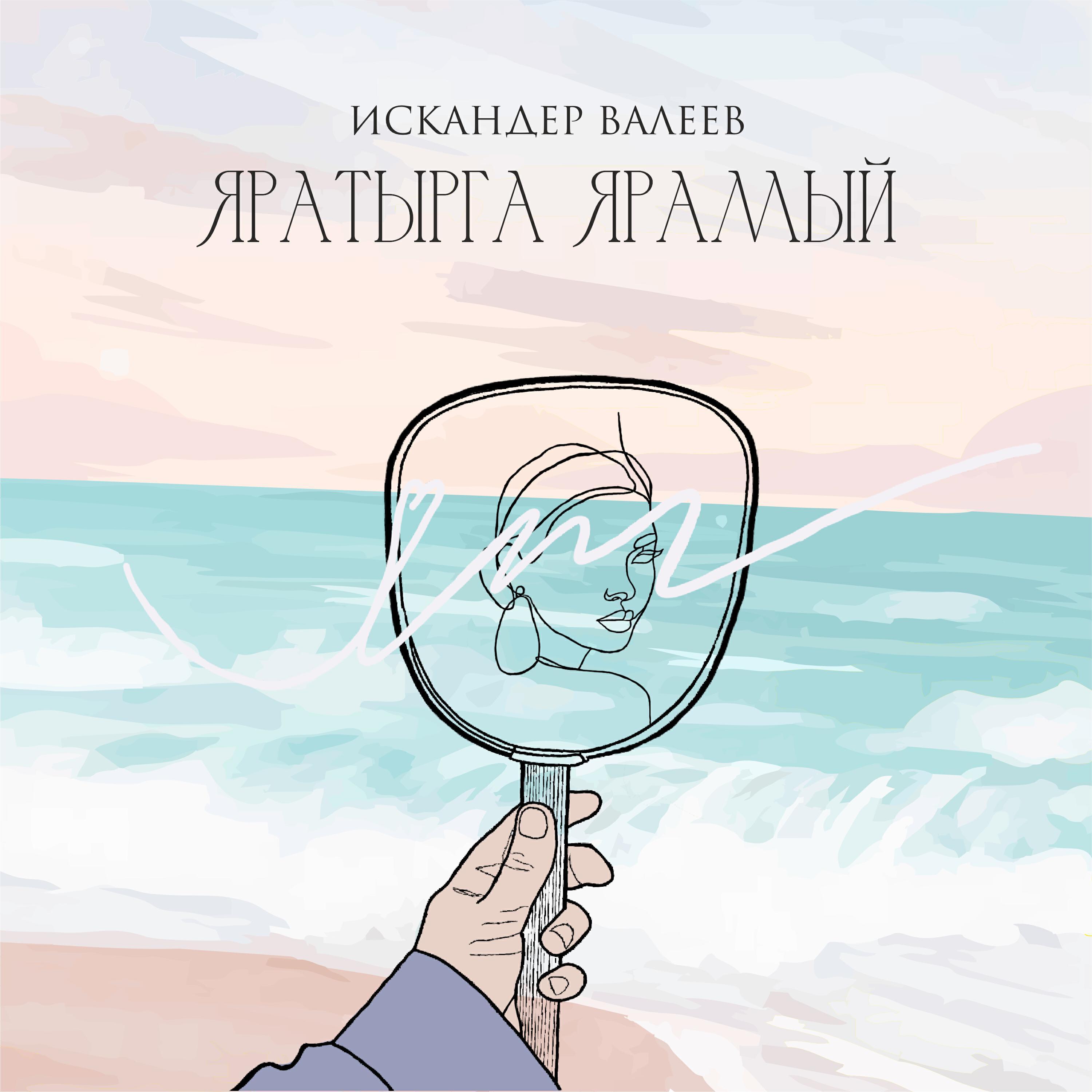 Искандер Валеев все песни в mp3