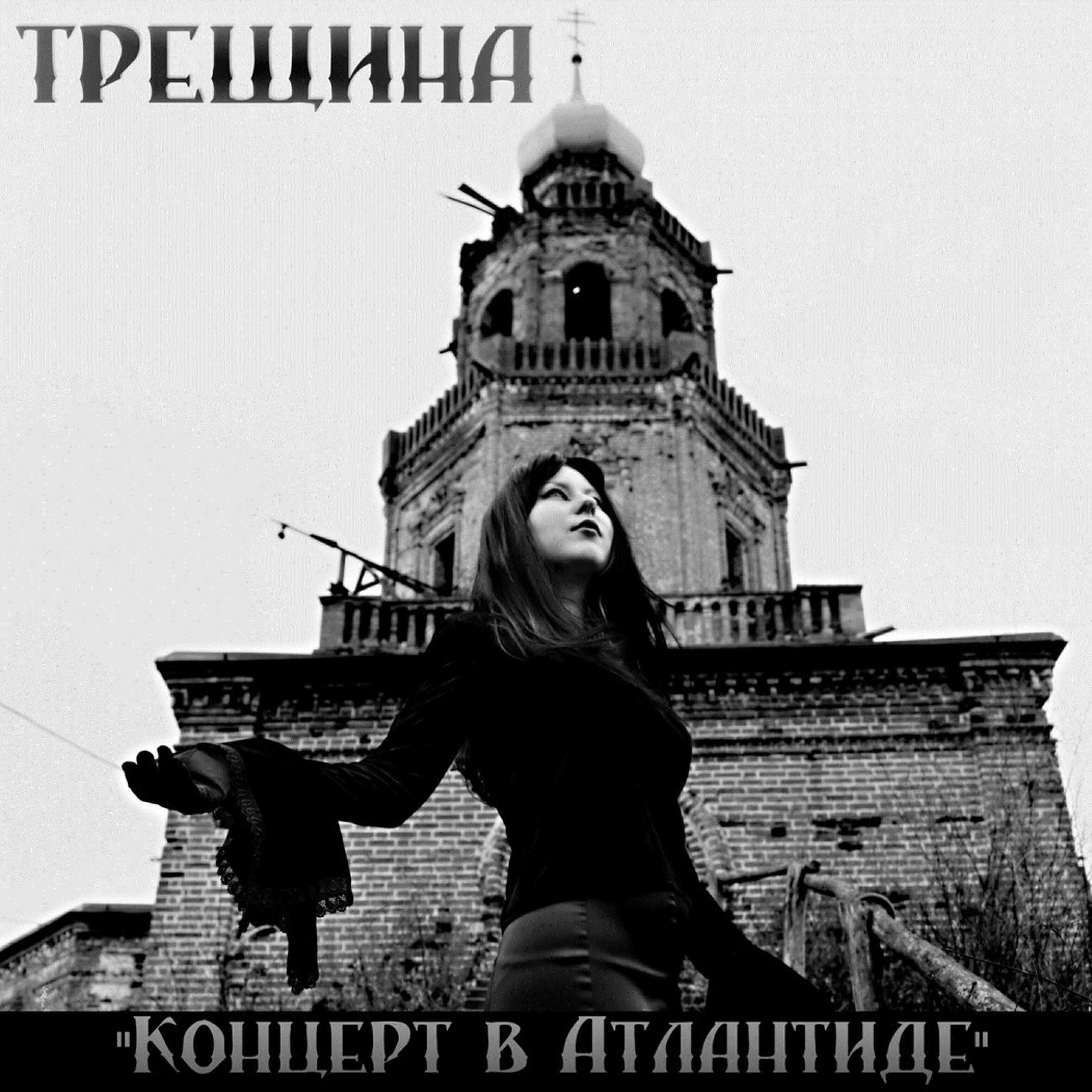 ТРЕЩИНА все песни в mp3