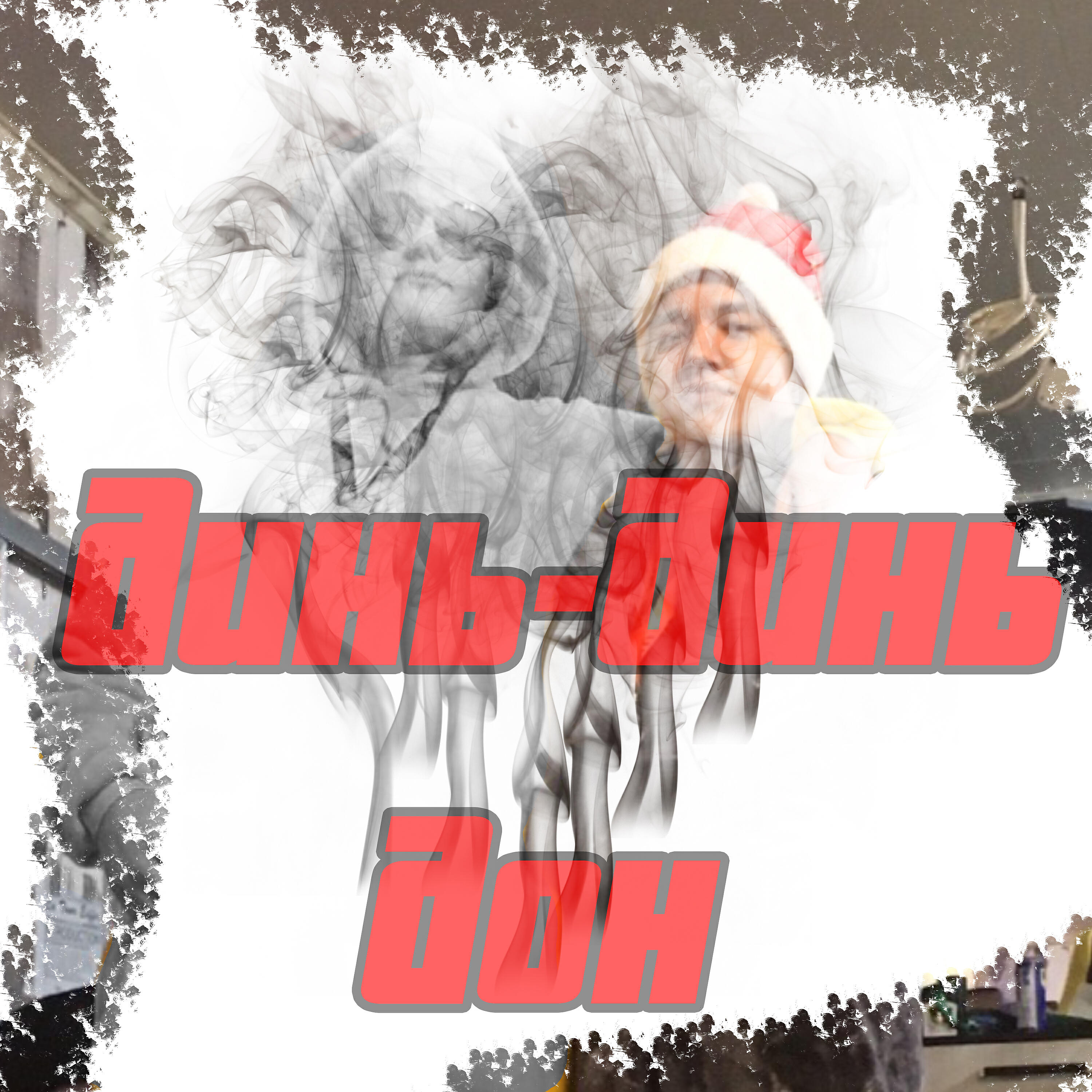 Intos - Динь-динь-дон