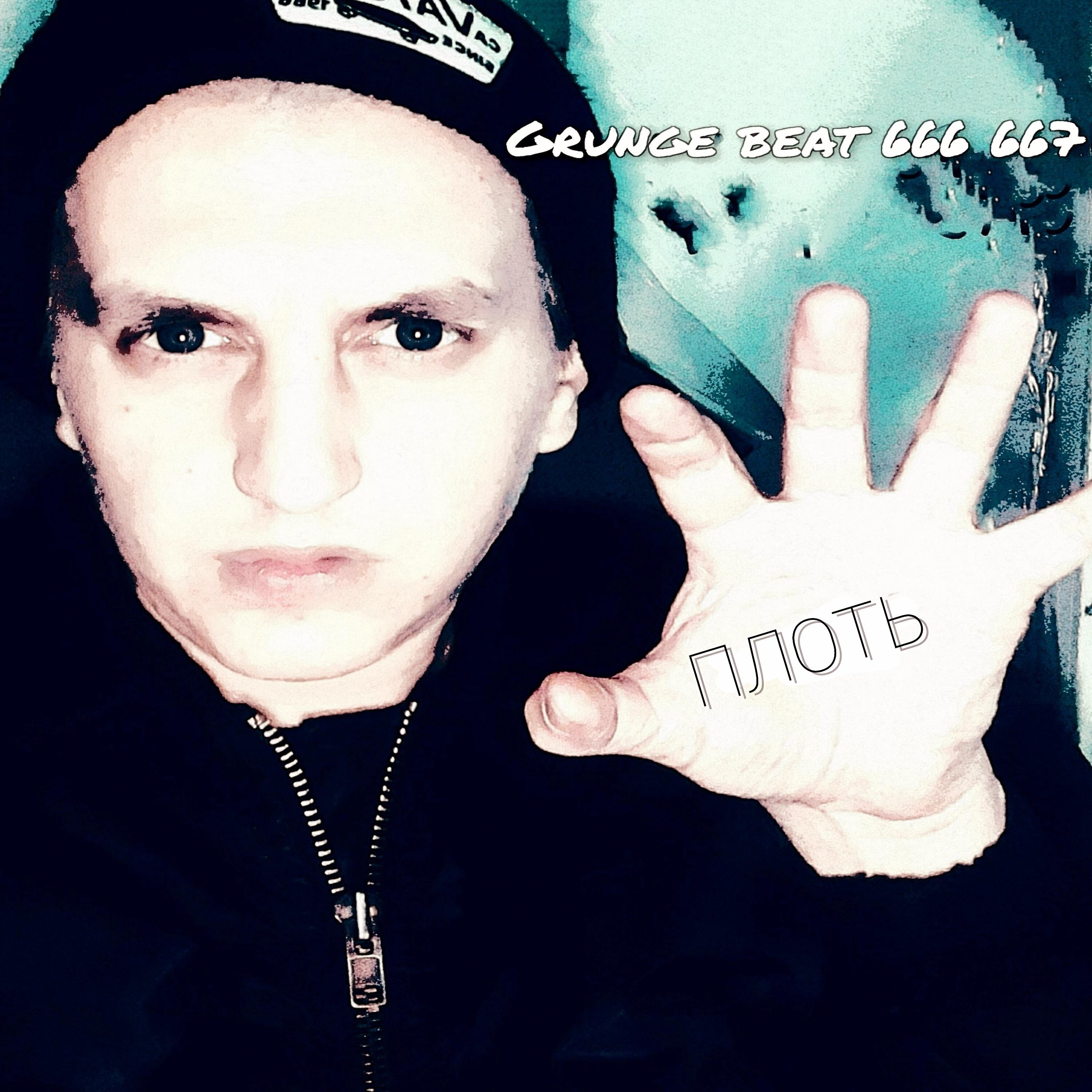 GRUNGE BEAT 666 667 - Плоть
