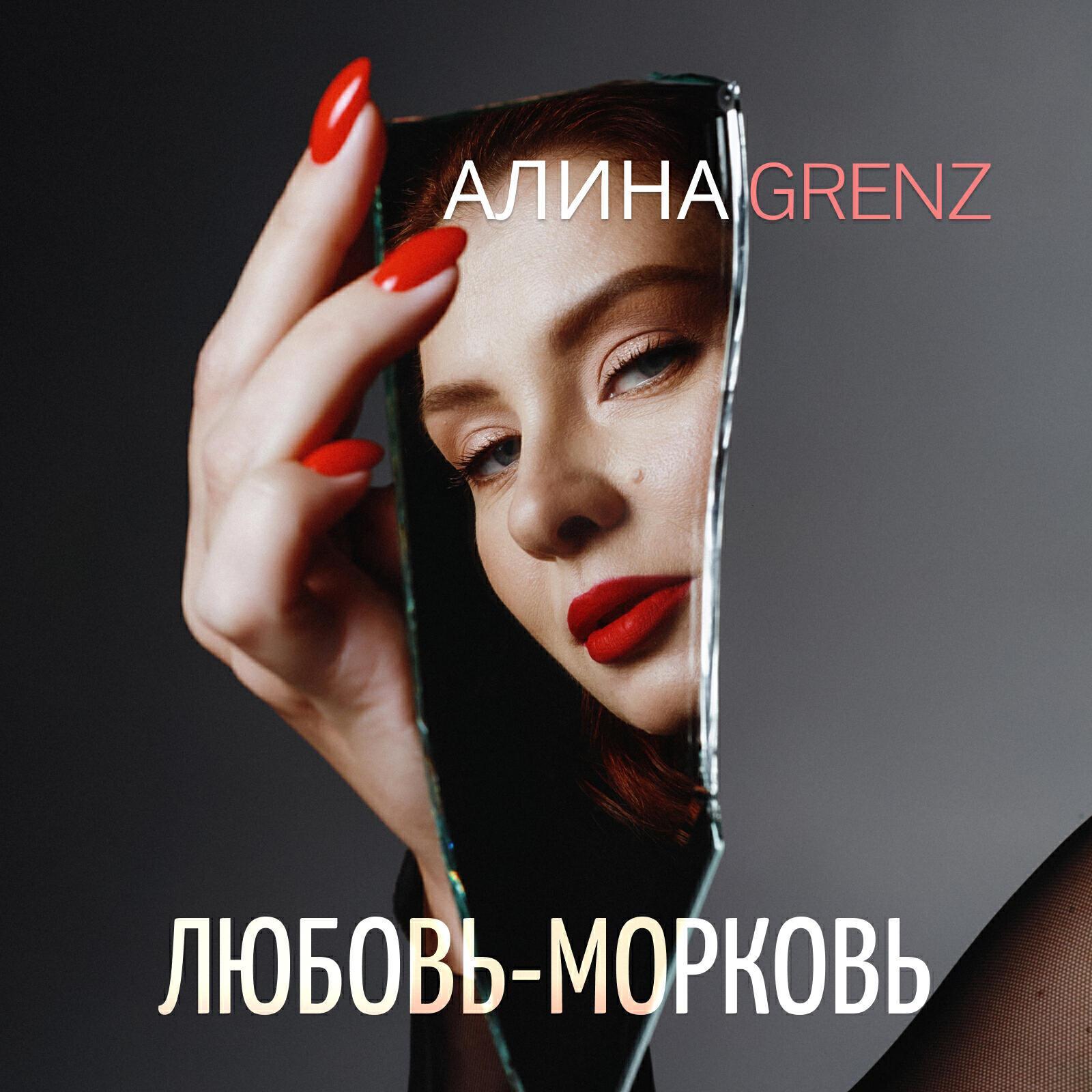 Алина Grenz все песни в mp3