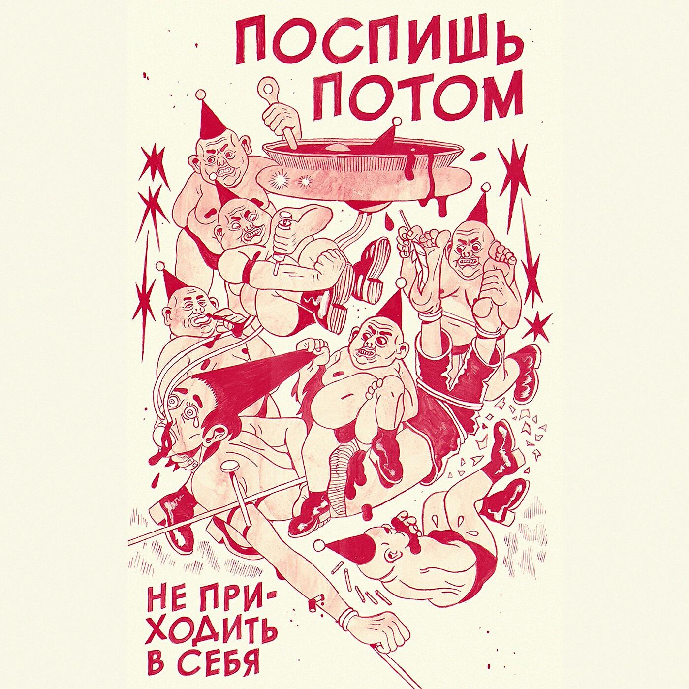 поспишь потом. поспишь потом лого. обложка поспишь потом. поспишь потом. поспишь потом.