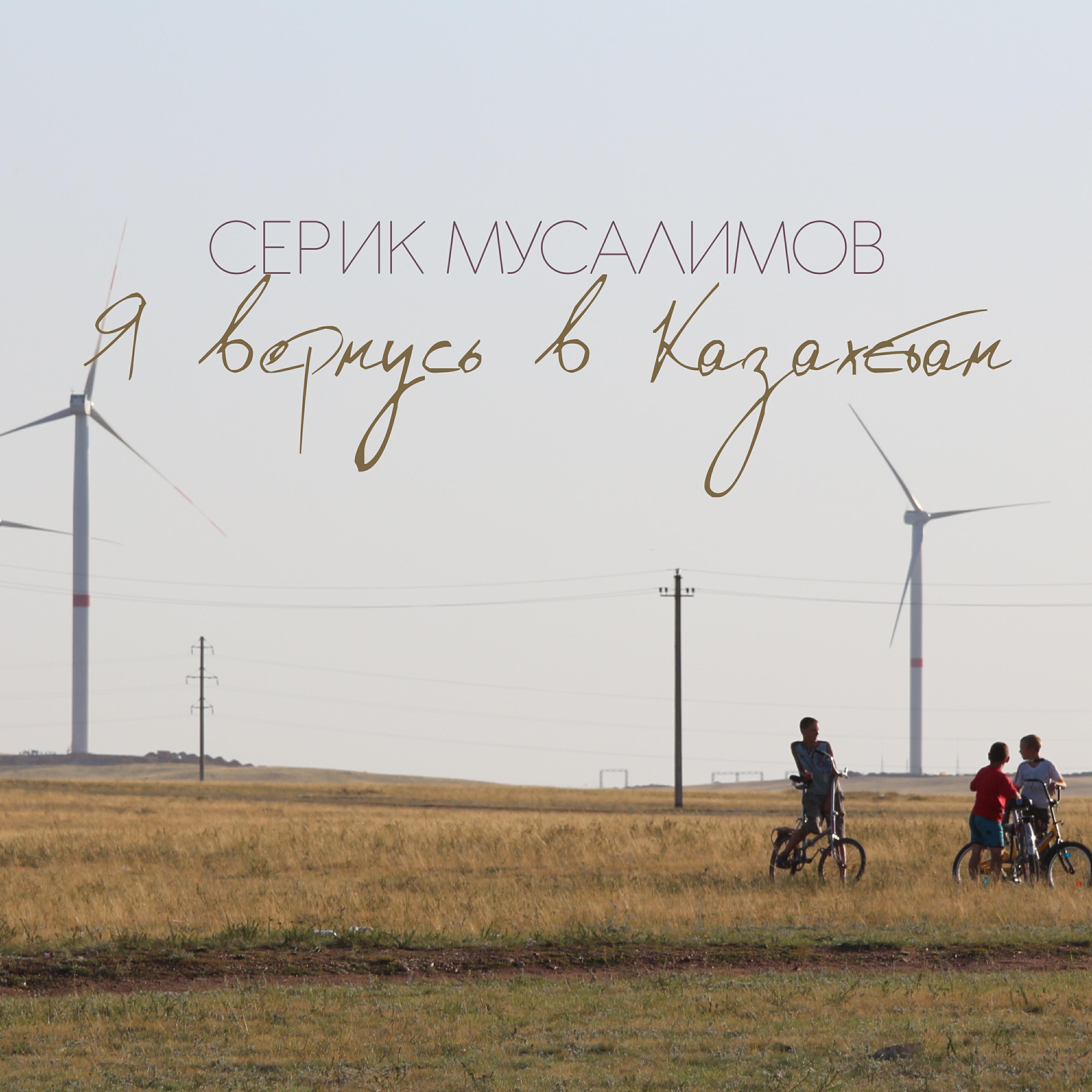 Серик Мусалимов все песни в mp3