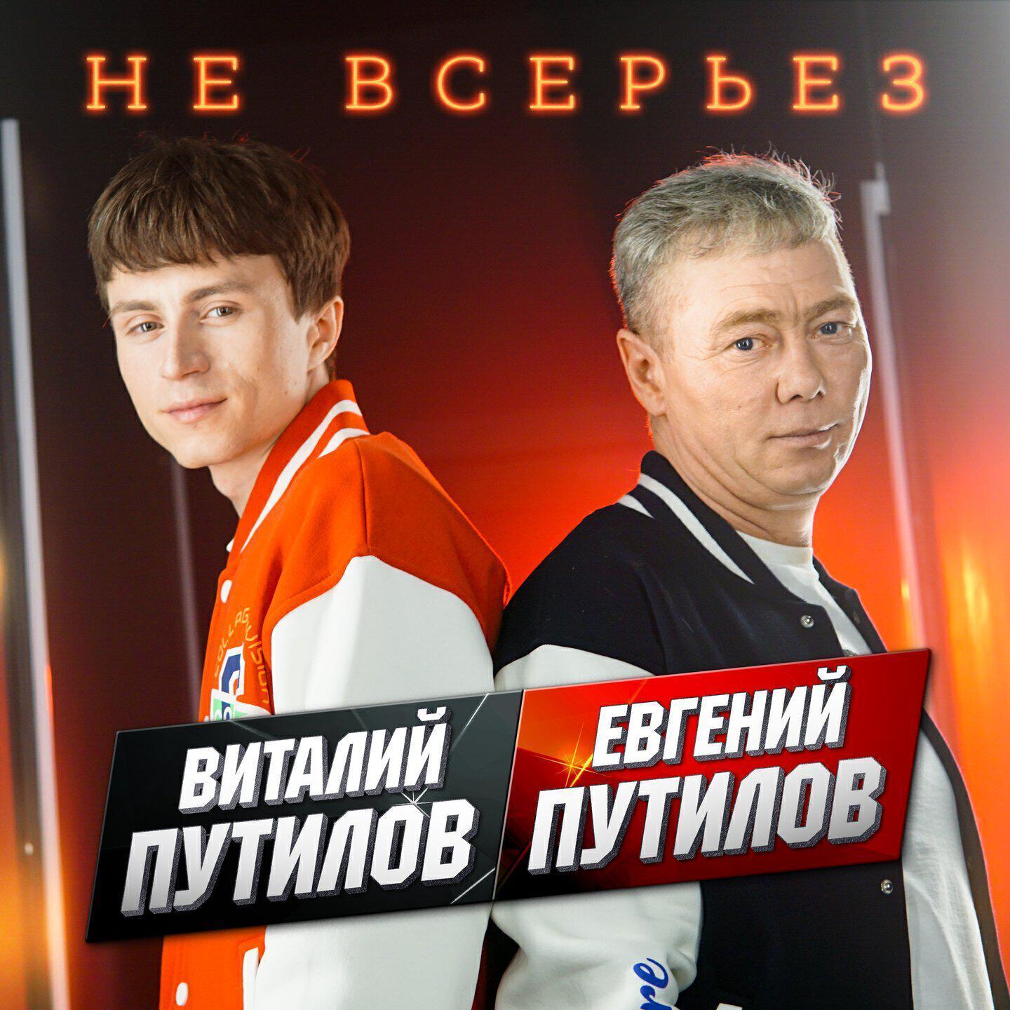 Виталий Путилов все песни в mp3