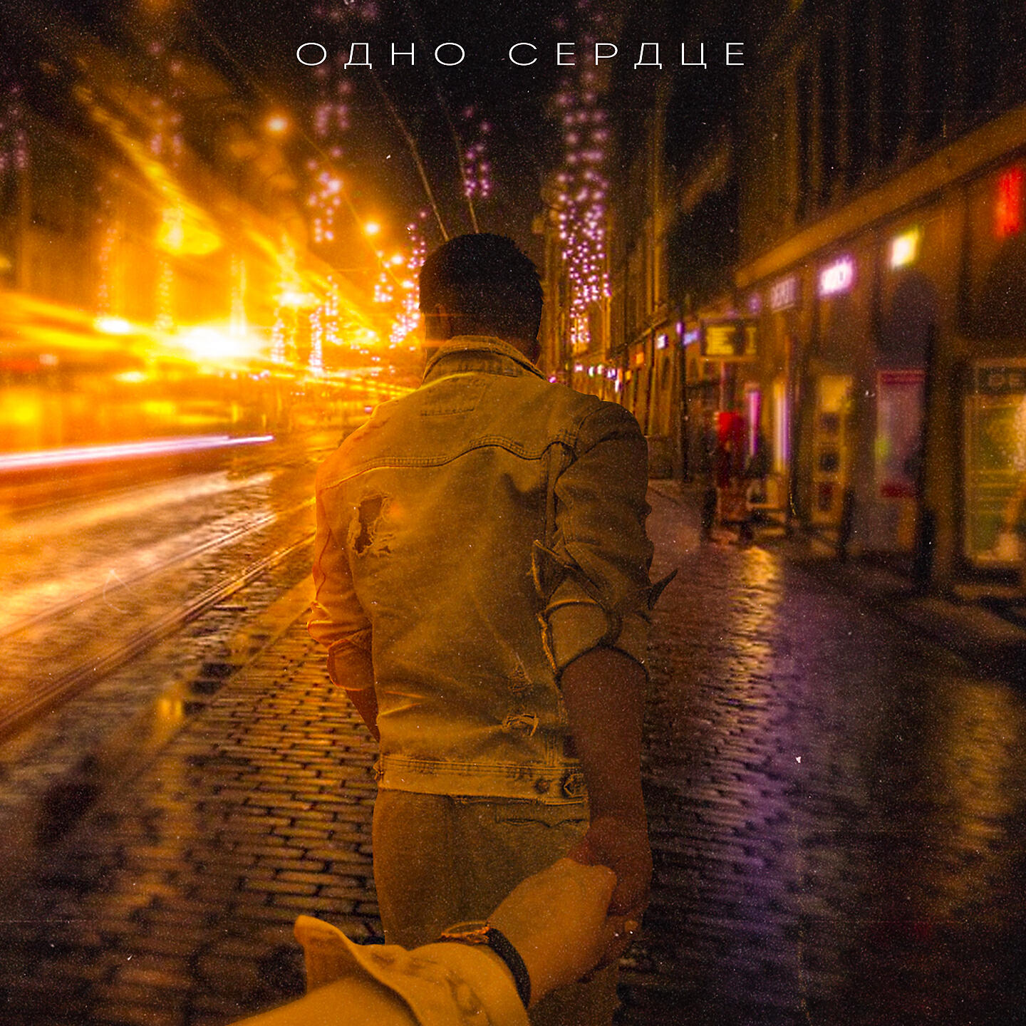 MAX - Одно сердце