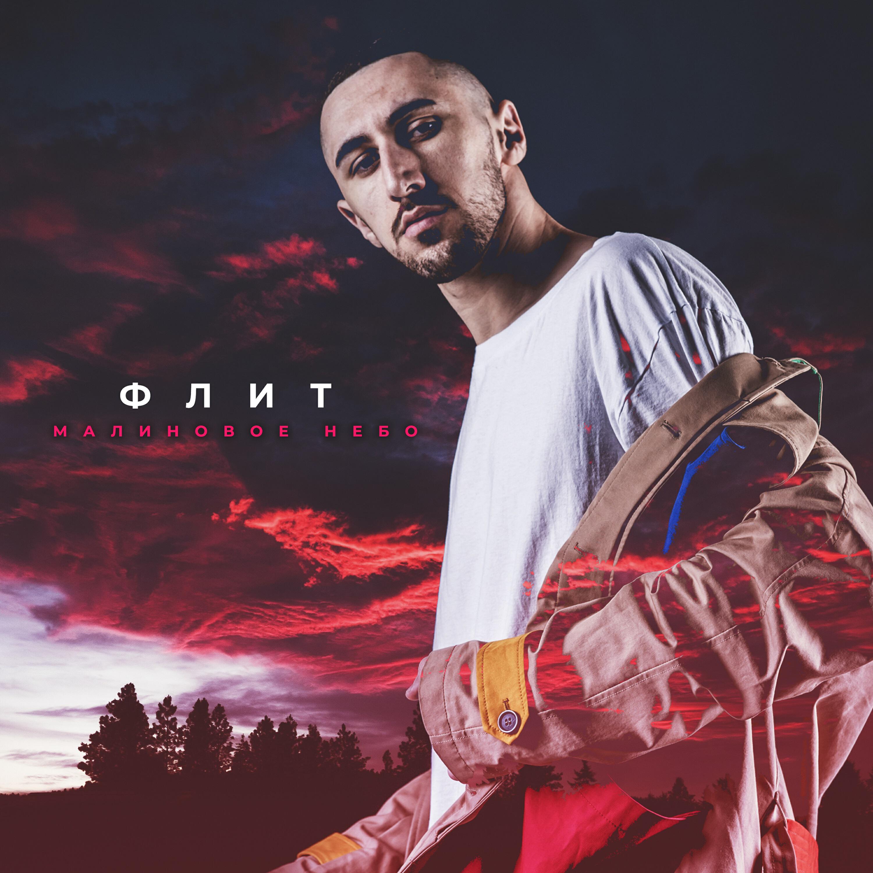 Альбом Малиновое небо исполнителя Флит