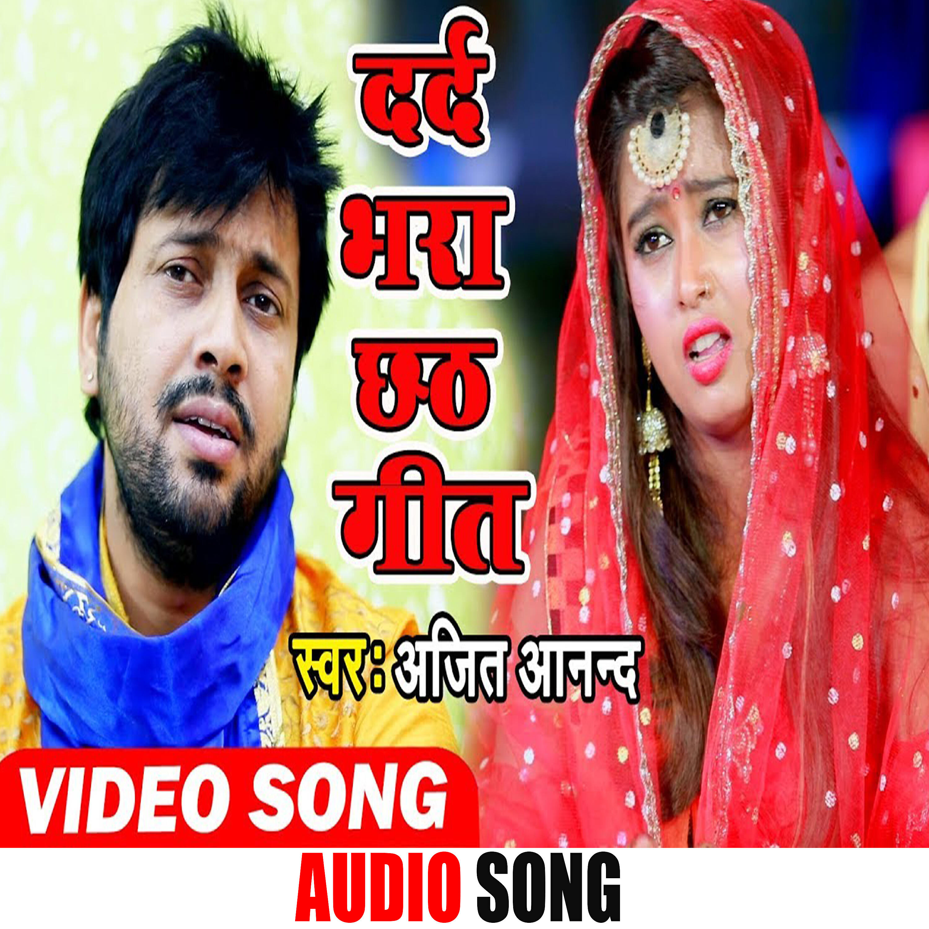 Ajeet Anand - Chhathi Maai Ke Pawan Parwiya
