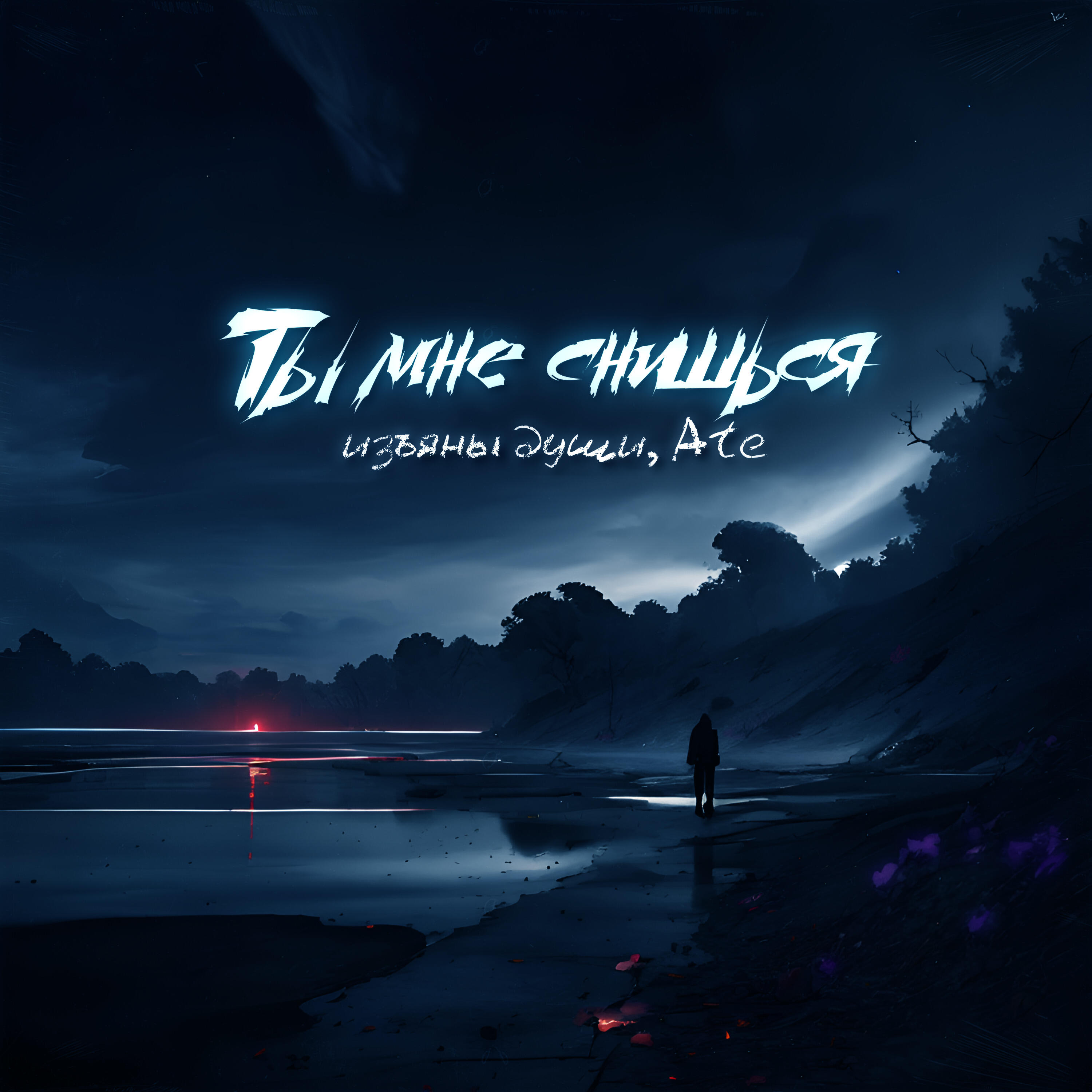 Аte все песни в mp3