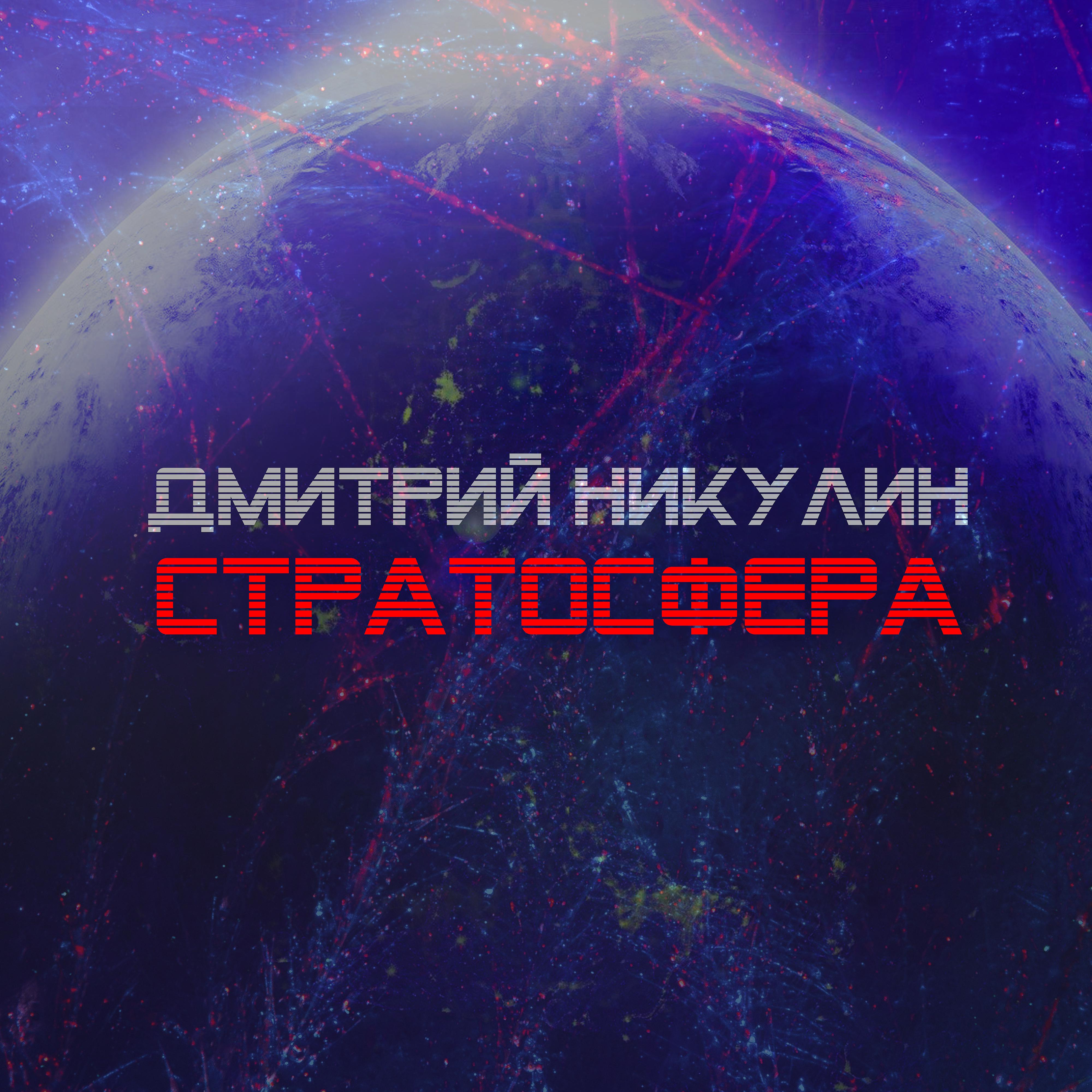 Постер альбома Стратосфера