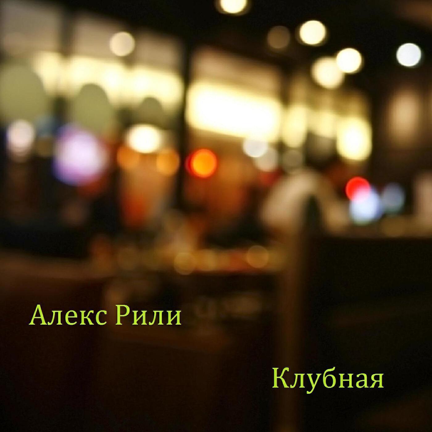 Алекс Рили все песни в mp3