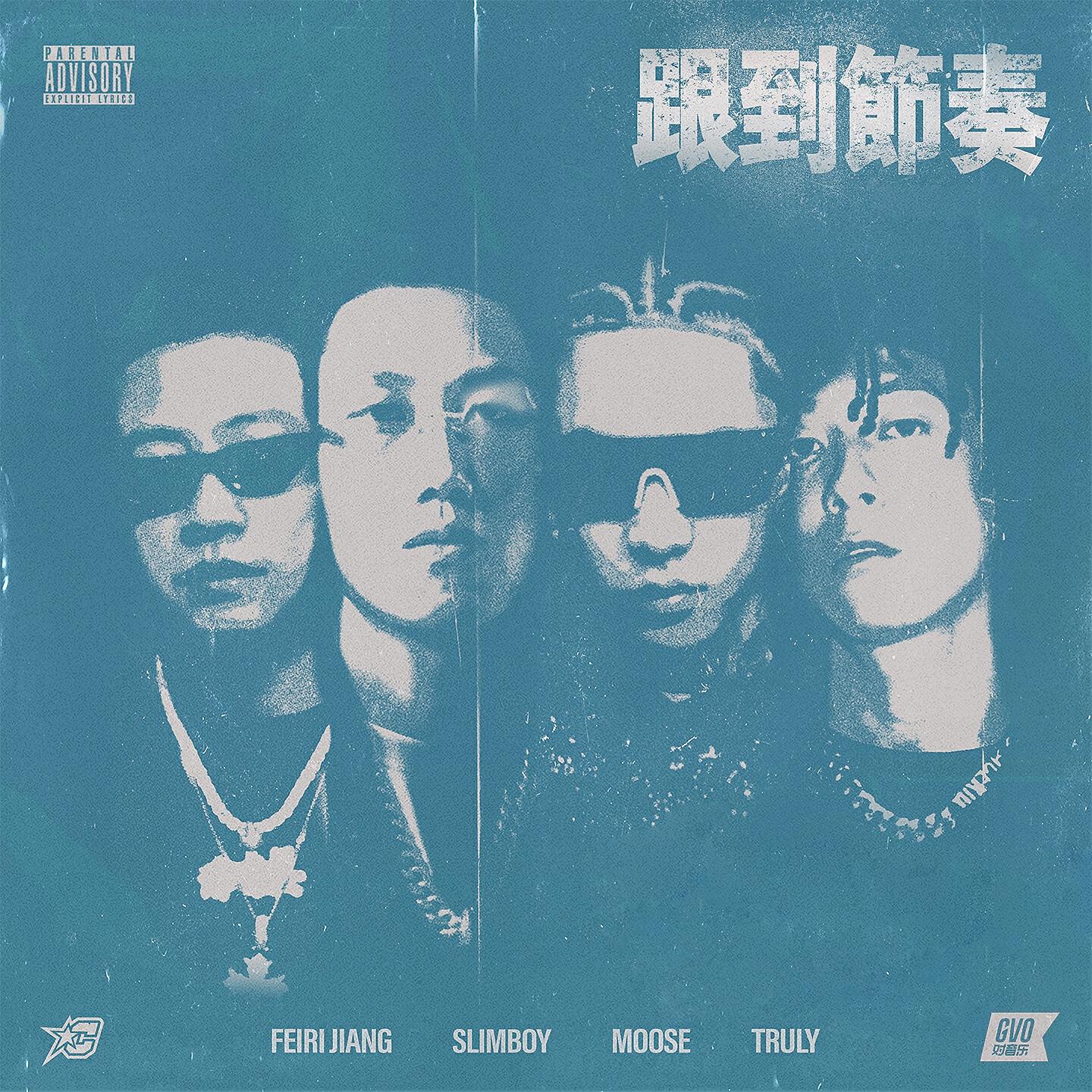 SlimBoy - 跟到节奏 (Instrumental)