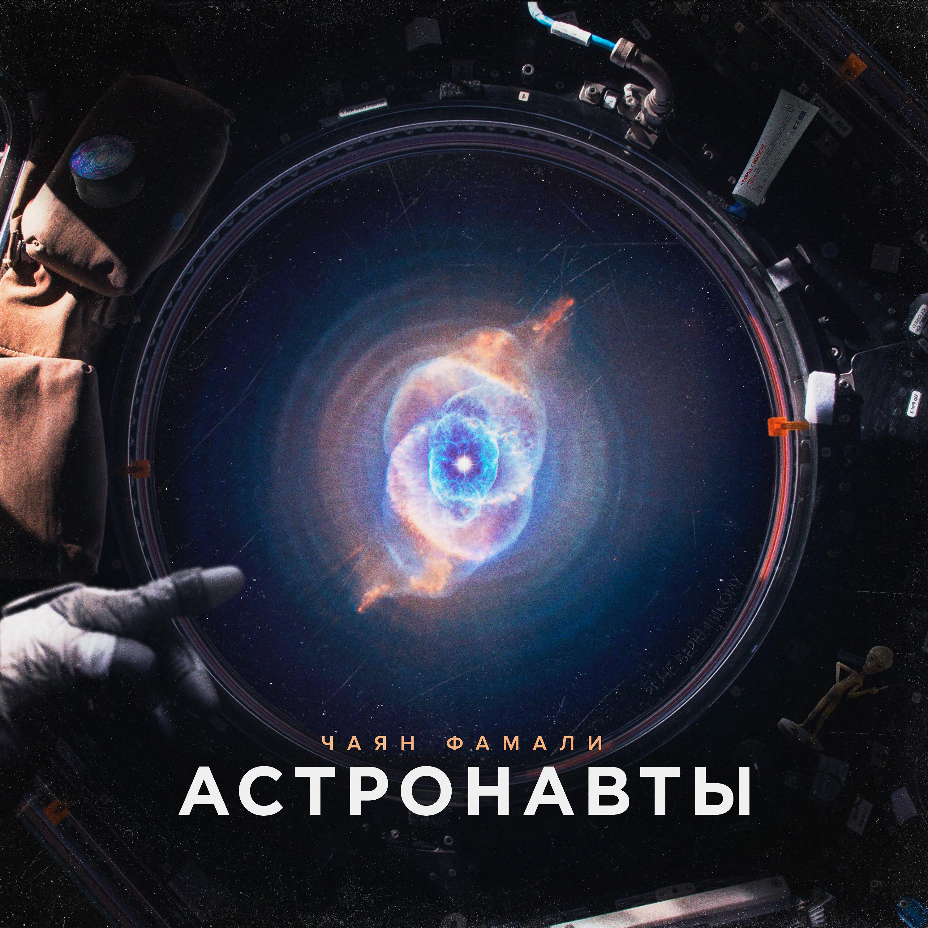 Постер альбома Астронавты